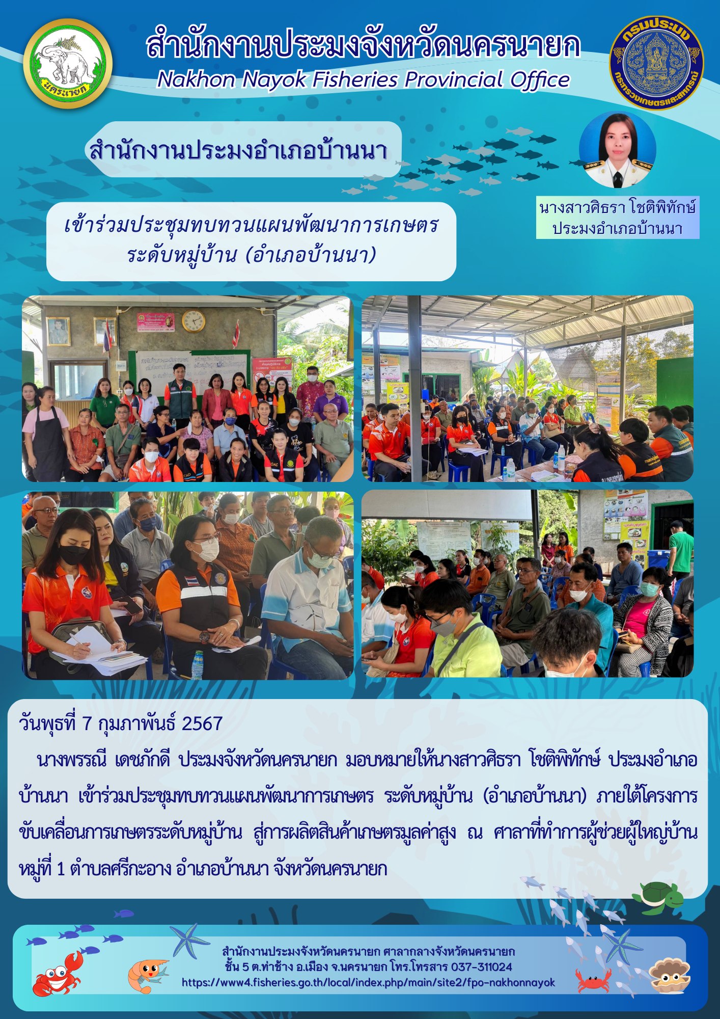 เข้าร่วมประชุมทบทวนแผนพัฒนาการเกษตร ระดับหมู่บ้าน (อำเภอบ้านนา)?..คลิก