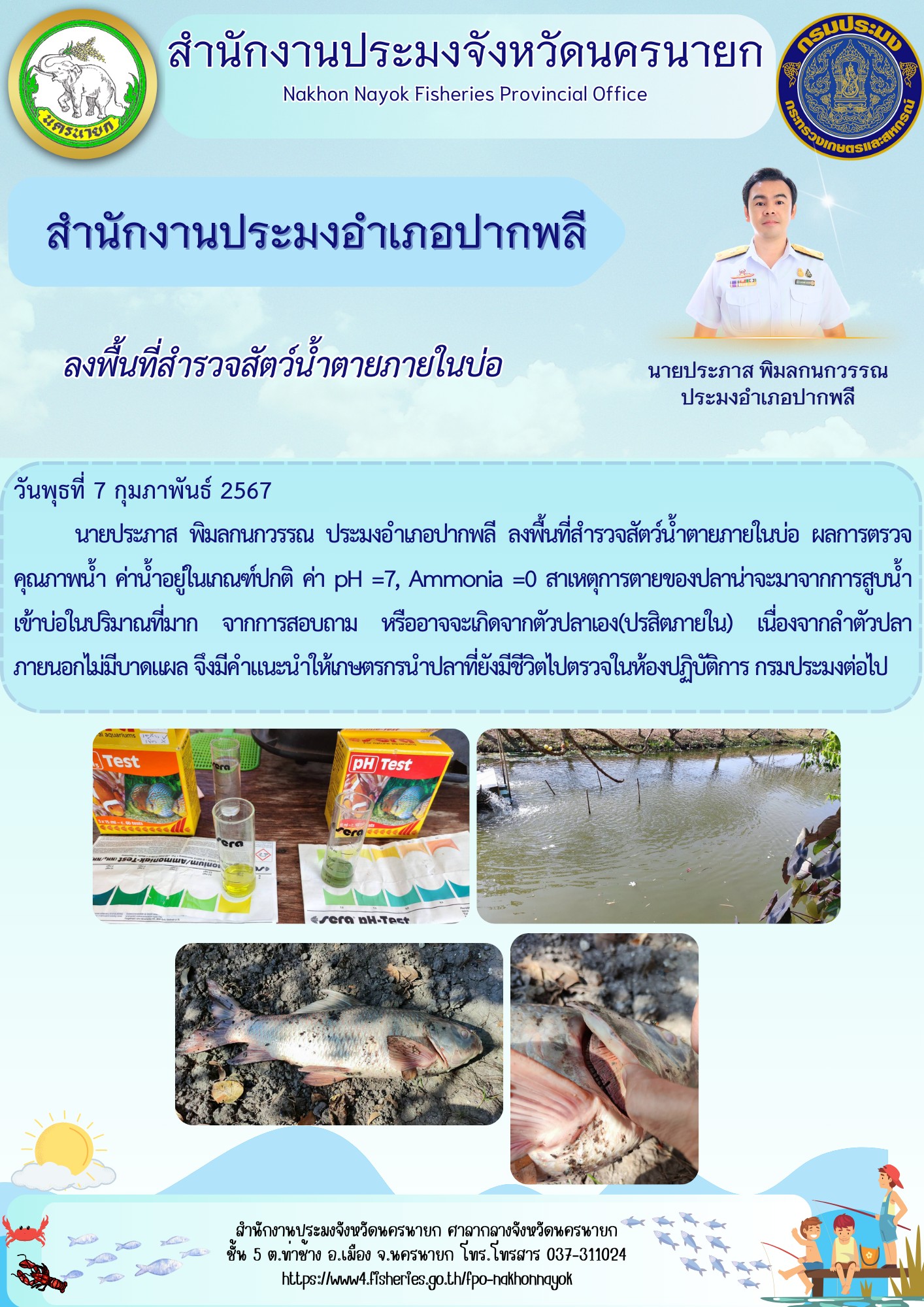 ลงพื้นที่สำรวจสัตว์น้ำตายภายในบ่อ..คลิก