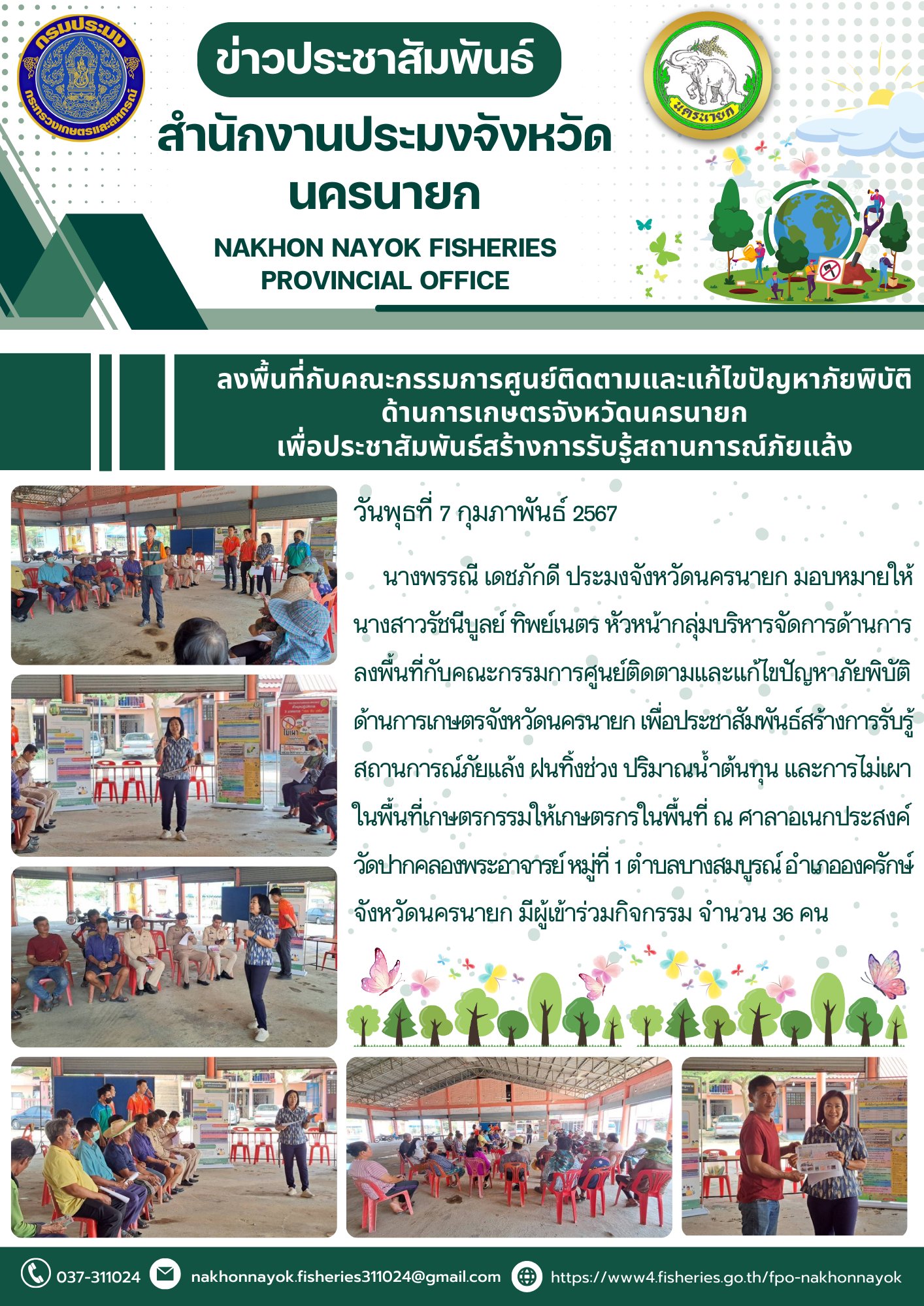 ลงพื้นที่กับคณะกรรมการศูนย์ติดตามและแก้ไขปัญหาภัยพิบัติ ด้านการเกษตรจังหวัดนครนายก เพื่อประชาสัมพันธ์สร้างการรับรู้สถานการณ์ภัยแล้ง..คลิก