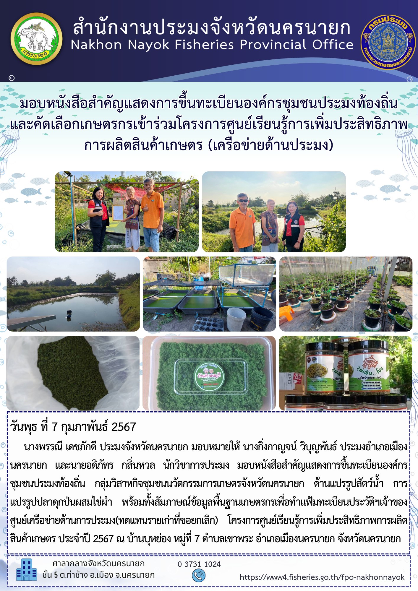 มอบหนังสือสำคัญแสดงการขึ้นทะเบียนองค์กรชุมชนประมงท้องถิ่น และคัดเลือกเกษตรกรเข้าร่วมโครงการศูนย์เรียนรู้การเพิ่มประสิทธิภาพการผลิตสินค้าเกษตร (เครือข่ายด้านประมง)