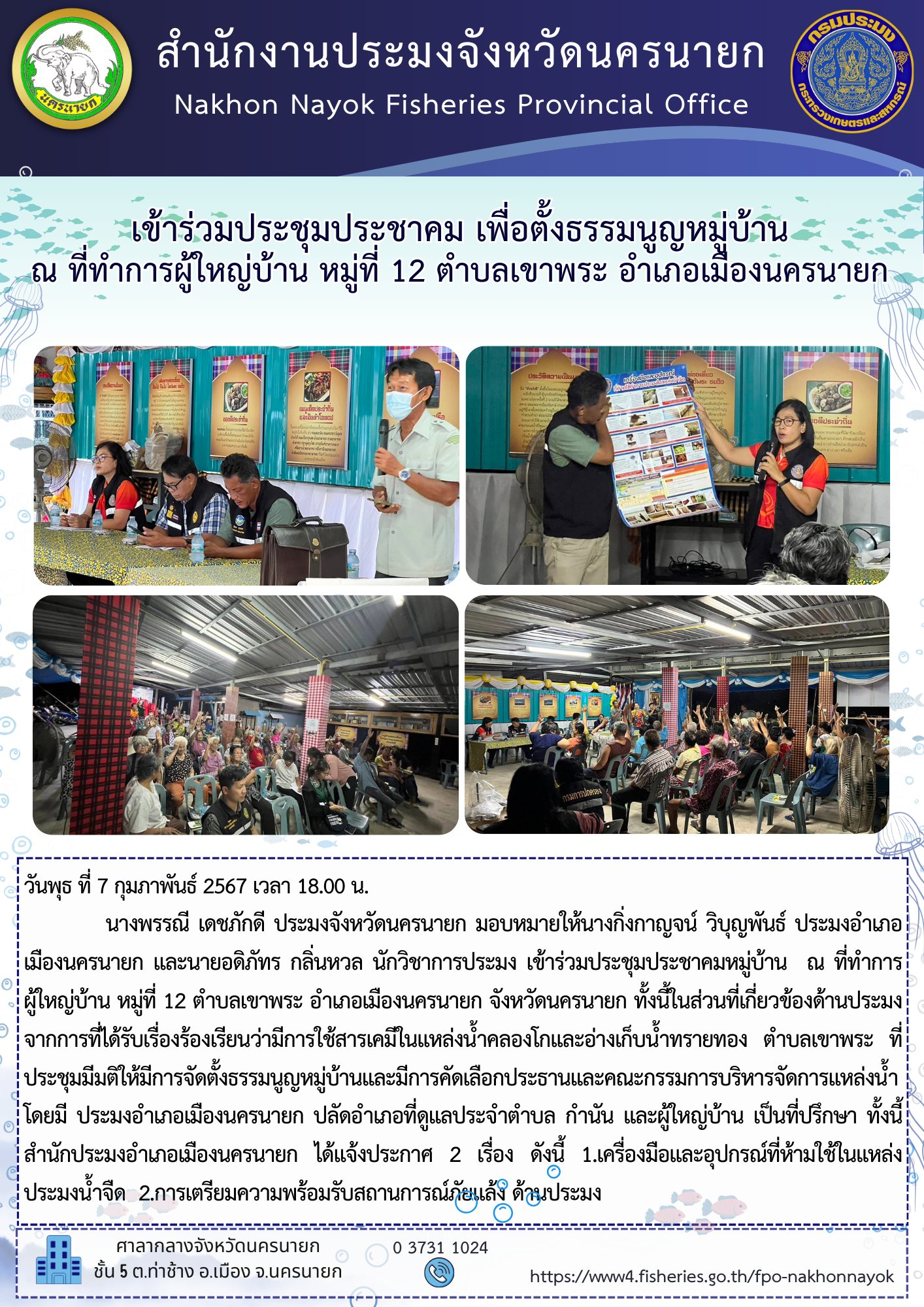 เข้าร่วมประชุมประชาคม เพื่อตั้งธรรมนูญหมู่บ้าน  ณ ที่ทำการผู้ใหญ่บ้าน หมู่ที่ 12 ตำบลเขาพระ อำเภอเมืองนครนายก