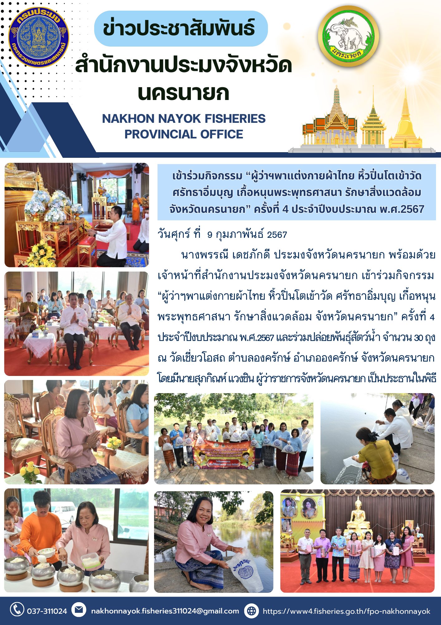 เข้าร่วมกิจกรรม “ผู้ว่าฯพาแต่งกายผ้าไทย หิ้วปิ่นโตเข้าวัด ศรัทธาอิ่มบุญ เกื้อหนุน พระพุทธศาสนา รักษาสิ่งแวดล้อม จังหวัดนครนายก” ครั้งที่ 4  ประจำปีงบประมาณ พ.ศ.2567..คลิก
