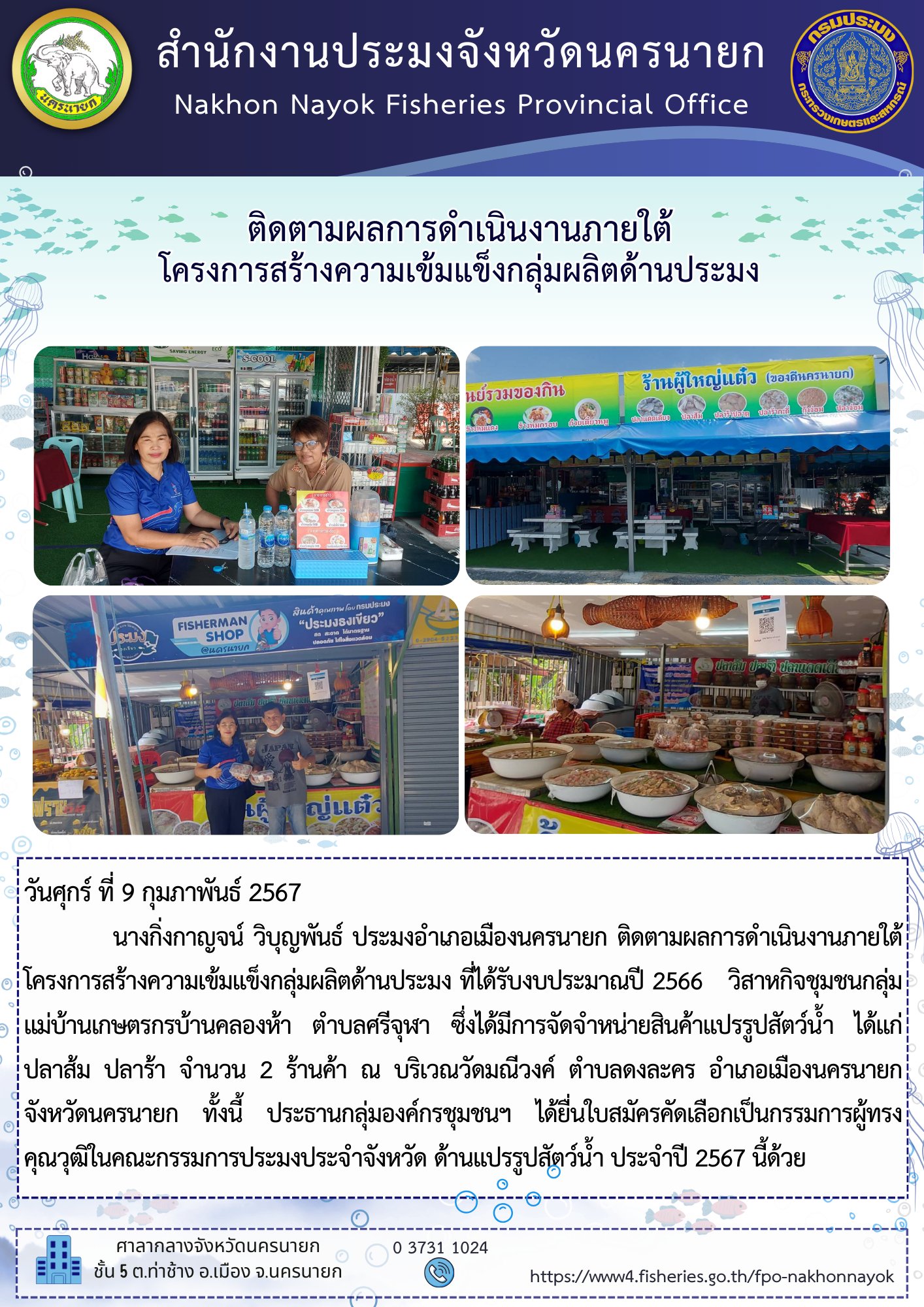 ติดตามผลการดำเนินงานภายใต้ โครงการสร้างความเข้มแข็งกลุ่มผลิตด้านประมง