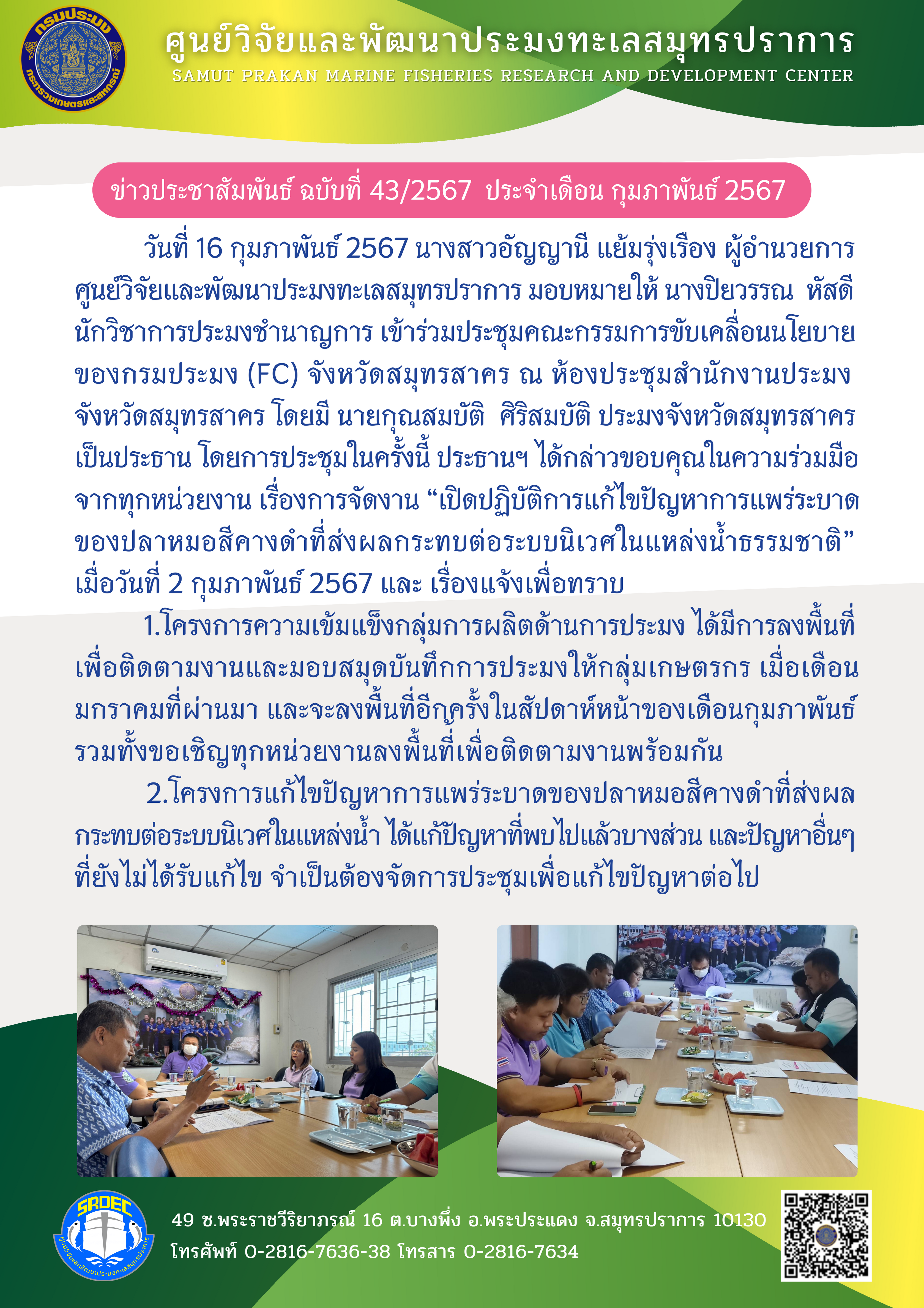 วันที่ 16 กุมภาพันธุ์ 2567 นางสาวอัญญานี แย้มรุ่งเรือง ผู้อำนวยการศูนย์วิจัยและพัฒนาประมงทะเลสมุทรปราการ มอบหมายให้ นางปิยวรรณ หัสดี นักวิชาการประมงชำนาญการประมงชำนาญการ เข้าร่วมประชุมคณะกรรมการขับเคลื่อนนโยบายของกรมประมง (FC) จังหวัดสมุทรสาคร ณ ห้องประชุมสำนักงานประมงจังหวัดสมุทรสาคร โดยมี นายกุณสมบัติ ศิริสมบัติ ประมงจังหวัดสมุทรสาครเป็นประธาน ฯลฯ..คลิก