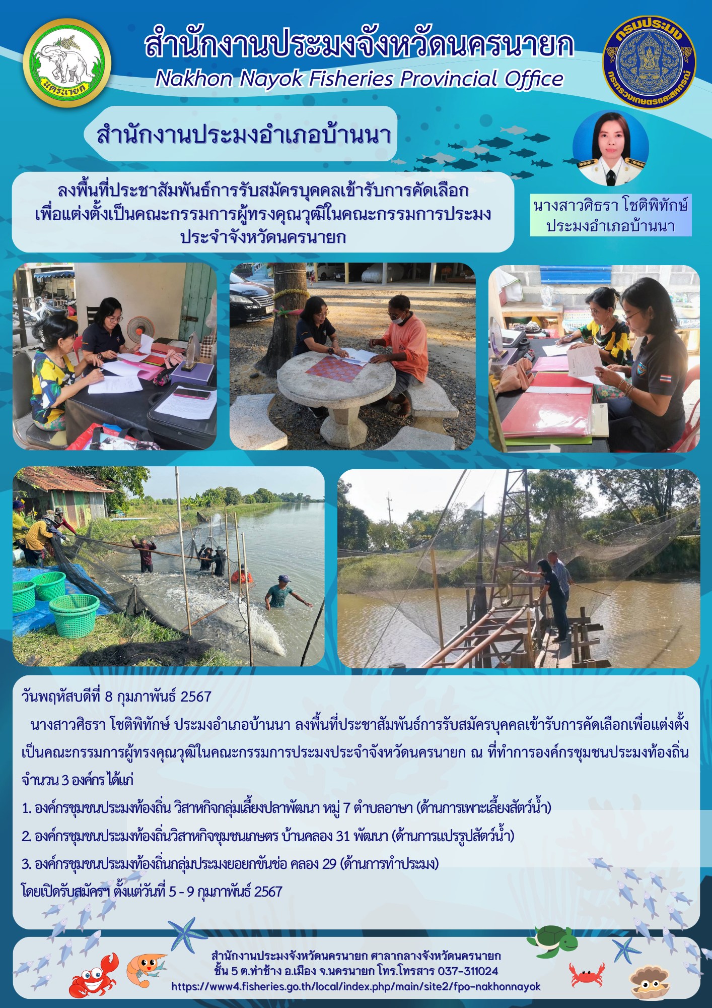 ลงพื้นที่ประชาสัมพันธ์การรับสมัครบุคคลเข้ารับการคัดเลือกเพื่อแต่งตั้งเป็นคณะกรรมการผู้ทรงคุณวุฒิในคณะกรรมการประมงประจำจังหวัดนครนายก..คลิก