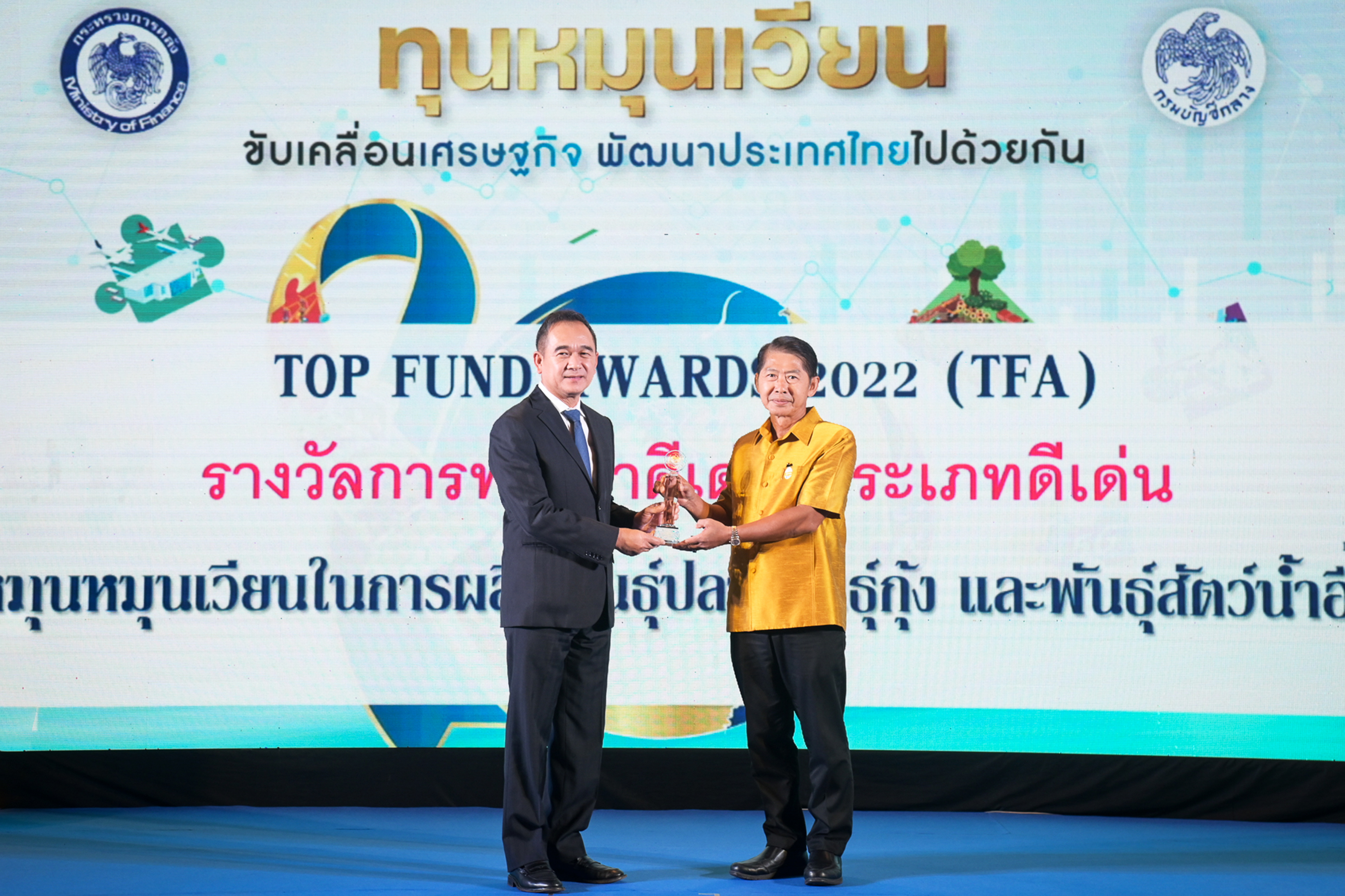 กรมประมง...คว้า รางวัลการพัฒนาดีเด่น จากกรมบัญชีกลาง ในงานทุนหมุนเวียนฯ ประจำปี 66..คลิก