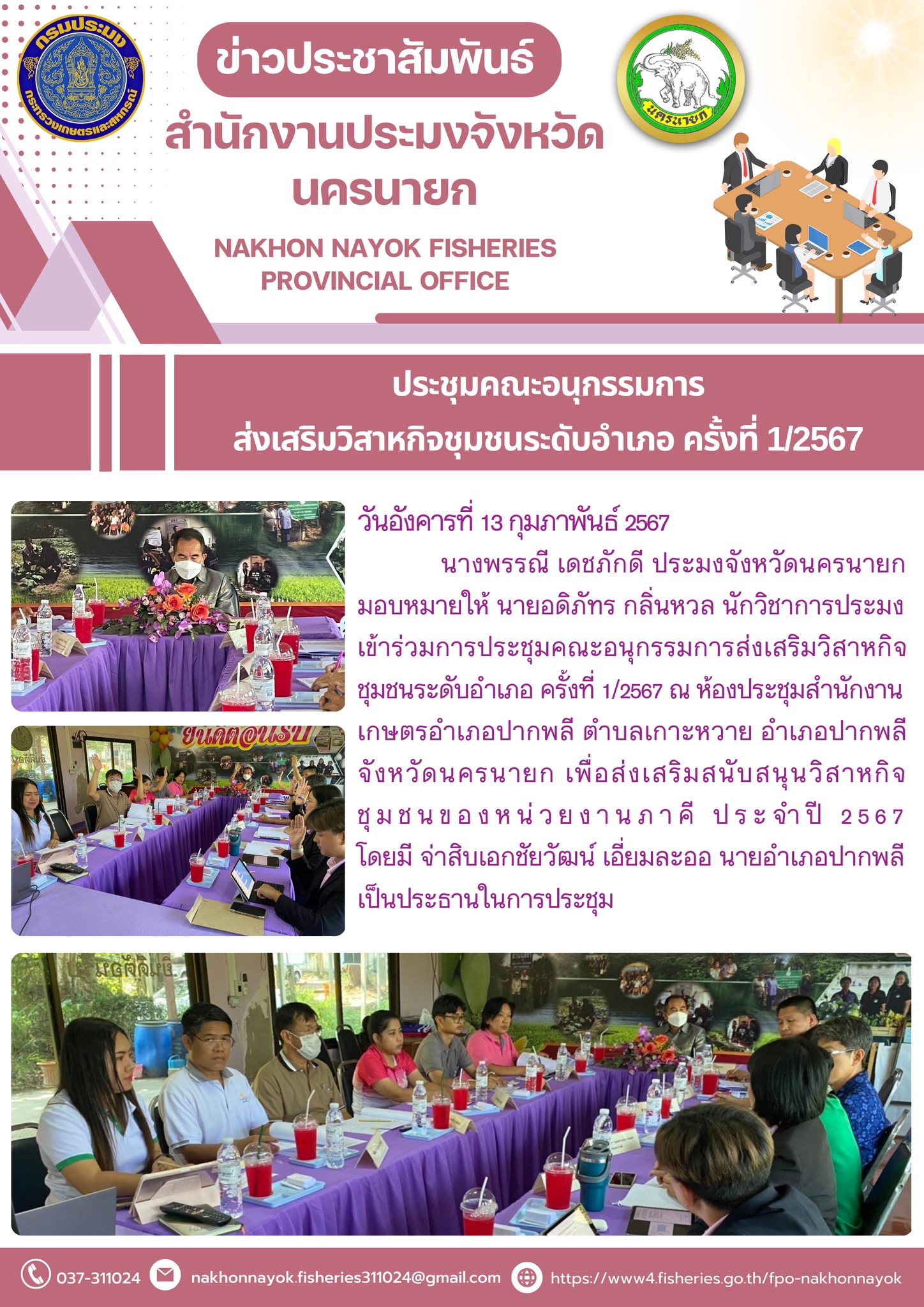 ประชุมคณะอนุกรรมการ ส่งเสริมวิสาหกิจชุมชนระดับอำเภอ ครั้งที่ 1/2567..คลิก