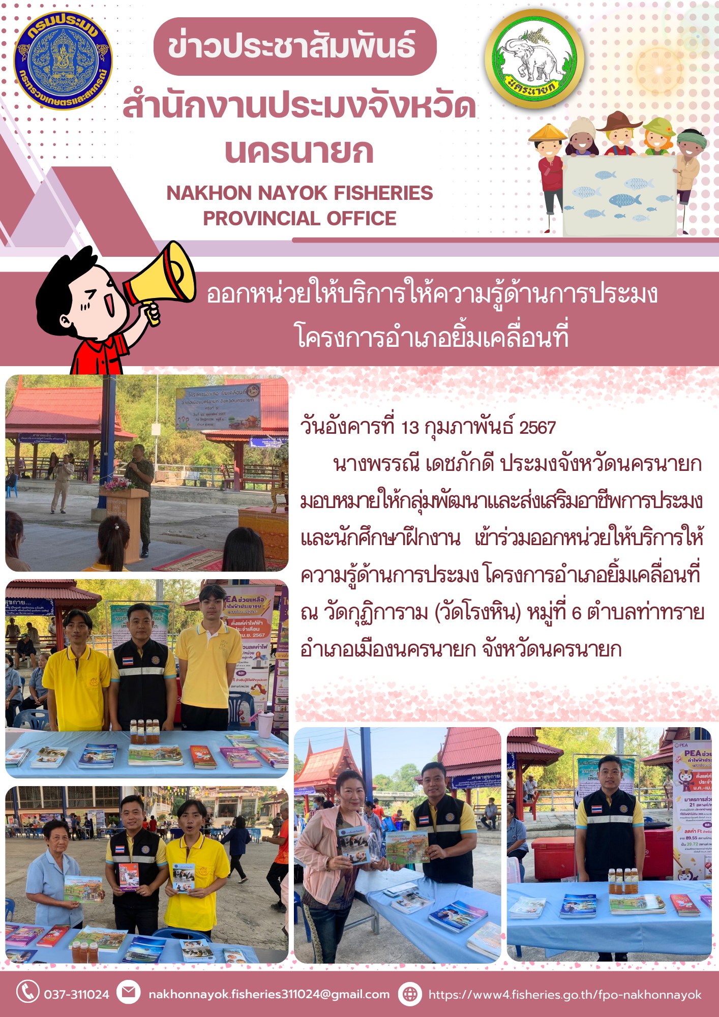 ออกหน่วยให้บริการให้ความรู้ด้านการประมง โครงการอำเภอยิ้มเคลื่อนที่..คลิก