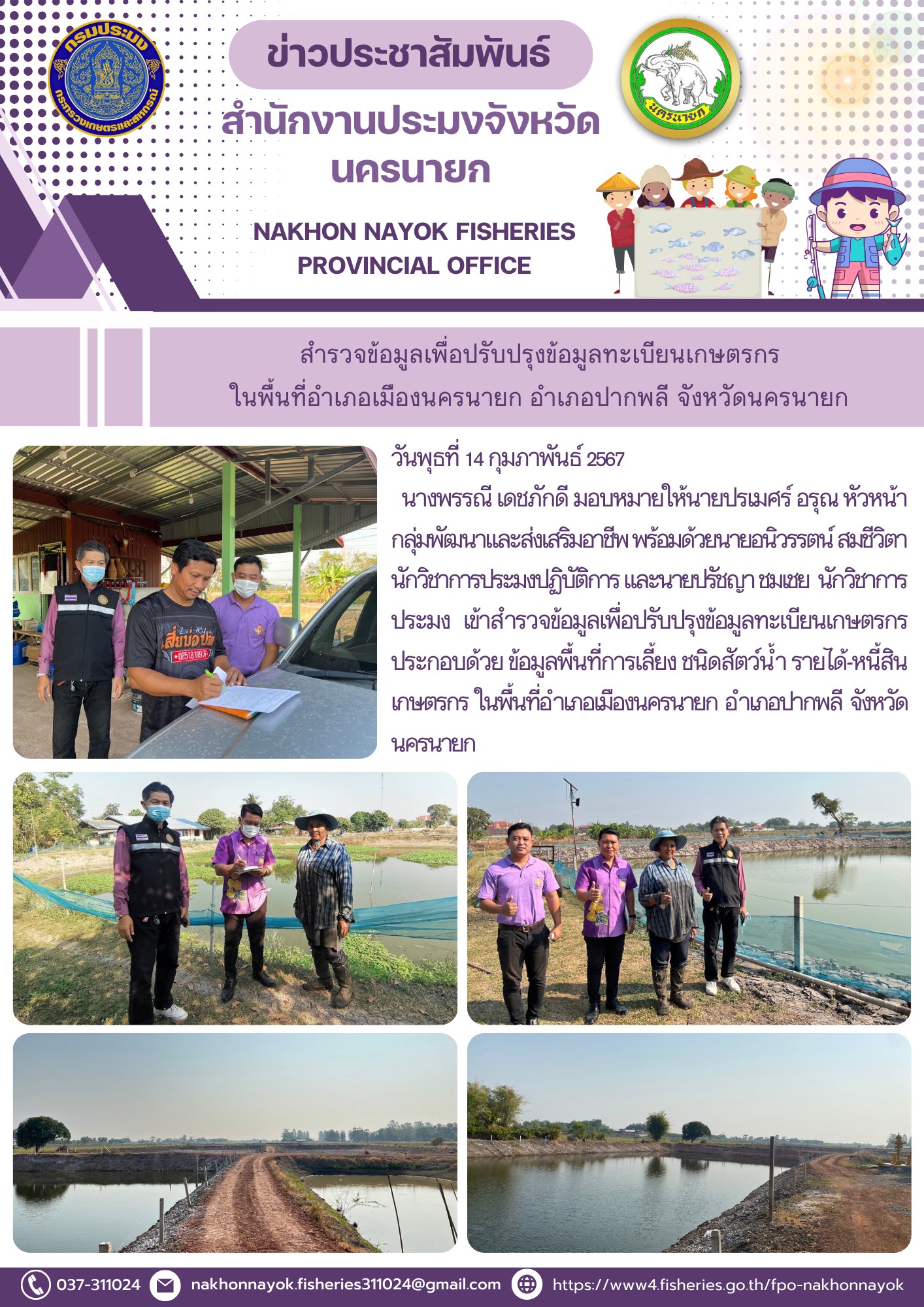 สำรวจข้อมูลเพื่อปรับปรุงข้อมูลทะเบียนเกษตรกร  ในพื้นที่อำเภอเมืองนครนายก อำเภอปากพลี จังหวัดนครนายก..คลิก