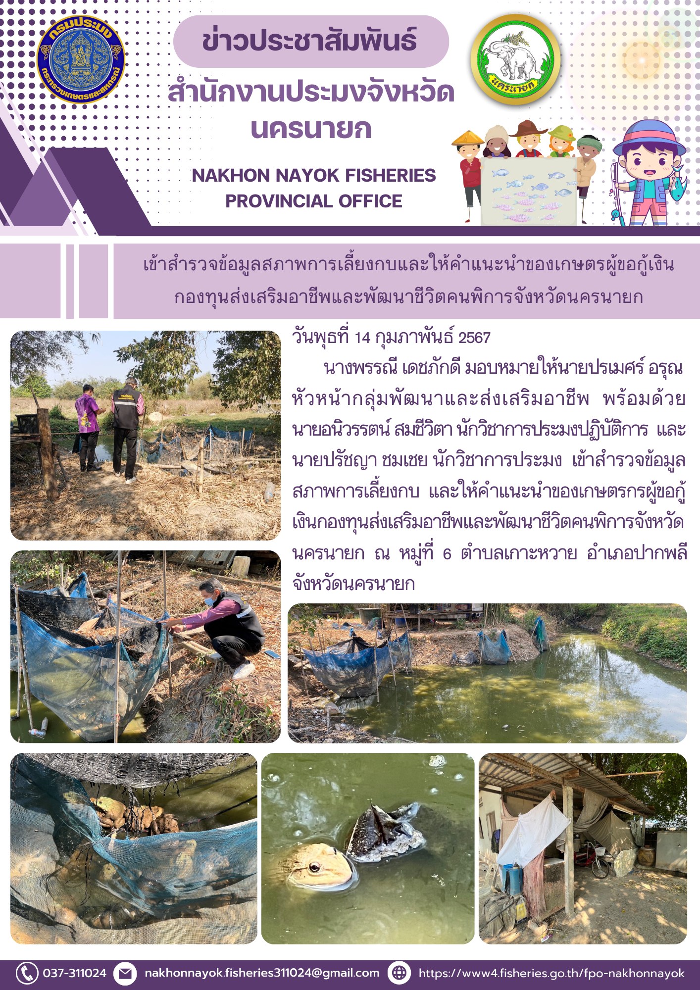เข้าสำรวจข้อมูลสภาพการเลี้ยงกบและให้คำแนะนำของเกษตรกรผู้ขอกู้เงินกองทุนส่งเสริมอาชีพและพัฒนาชีวิตคนพิการจังหวัดนครนายก..คลิก