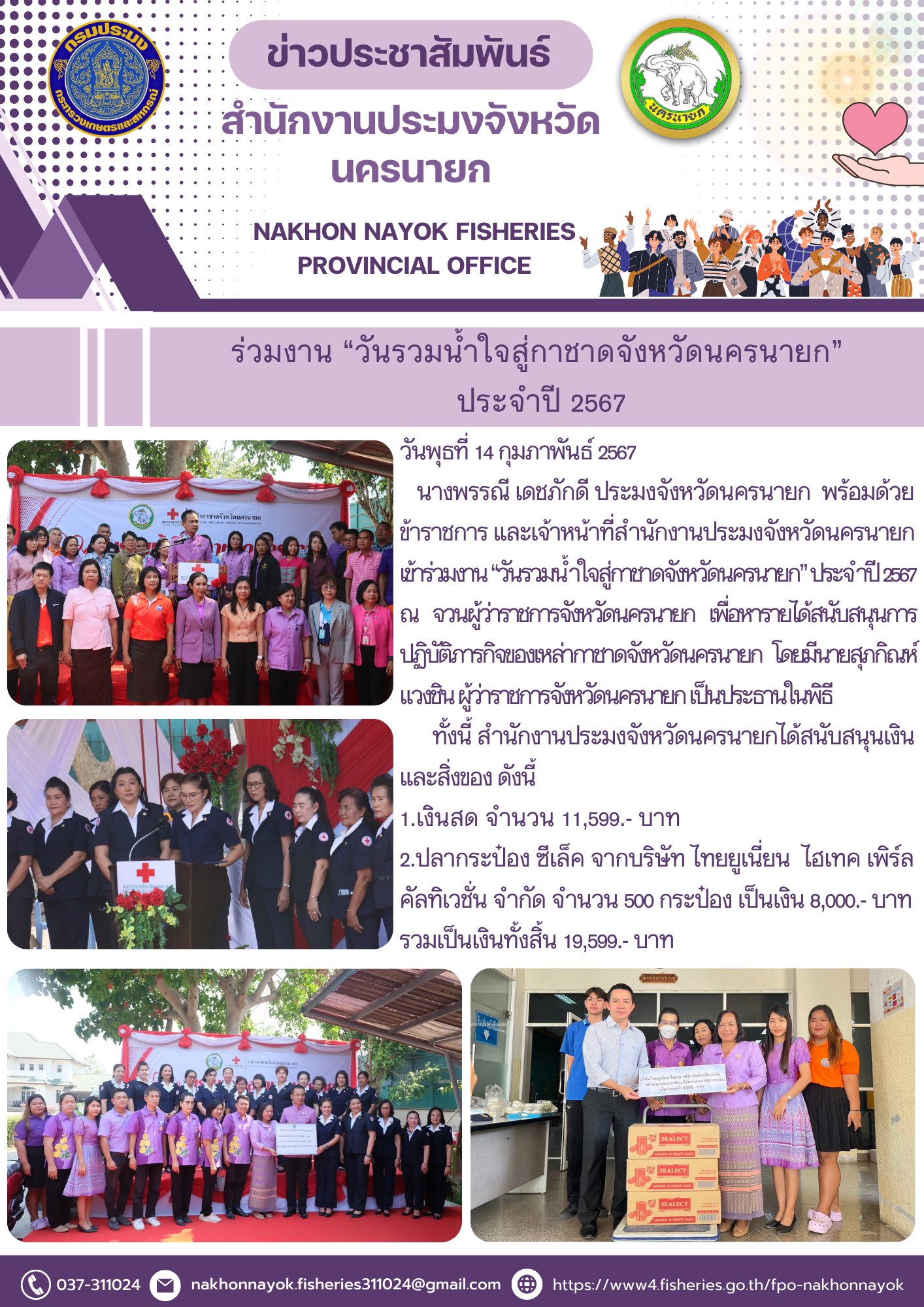 ร่วมงาน “วันรวมน้ำใจสู่กาชาดจังหวัดนครนายก”ประจำปี 2567..คลิก