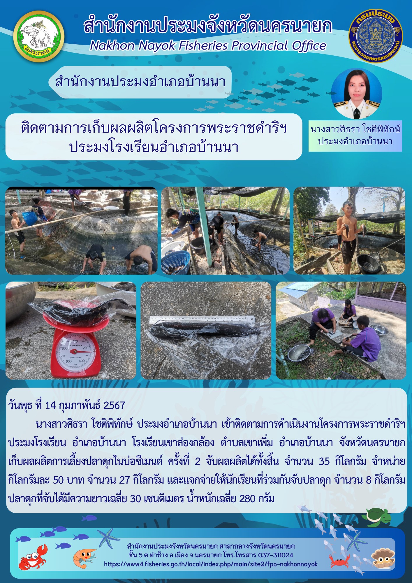 ติดตามการเก็บผลผลิตโครงการพระราชดำริฯ ประมงโรงเรียนอำเภอบ้านนา..คลิก