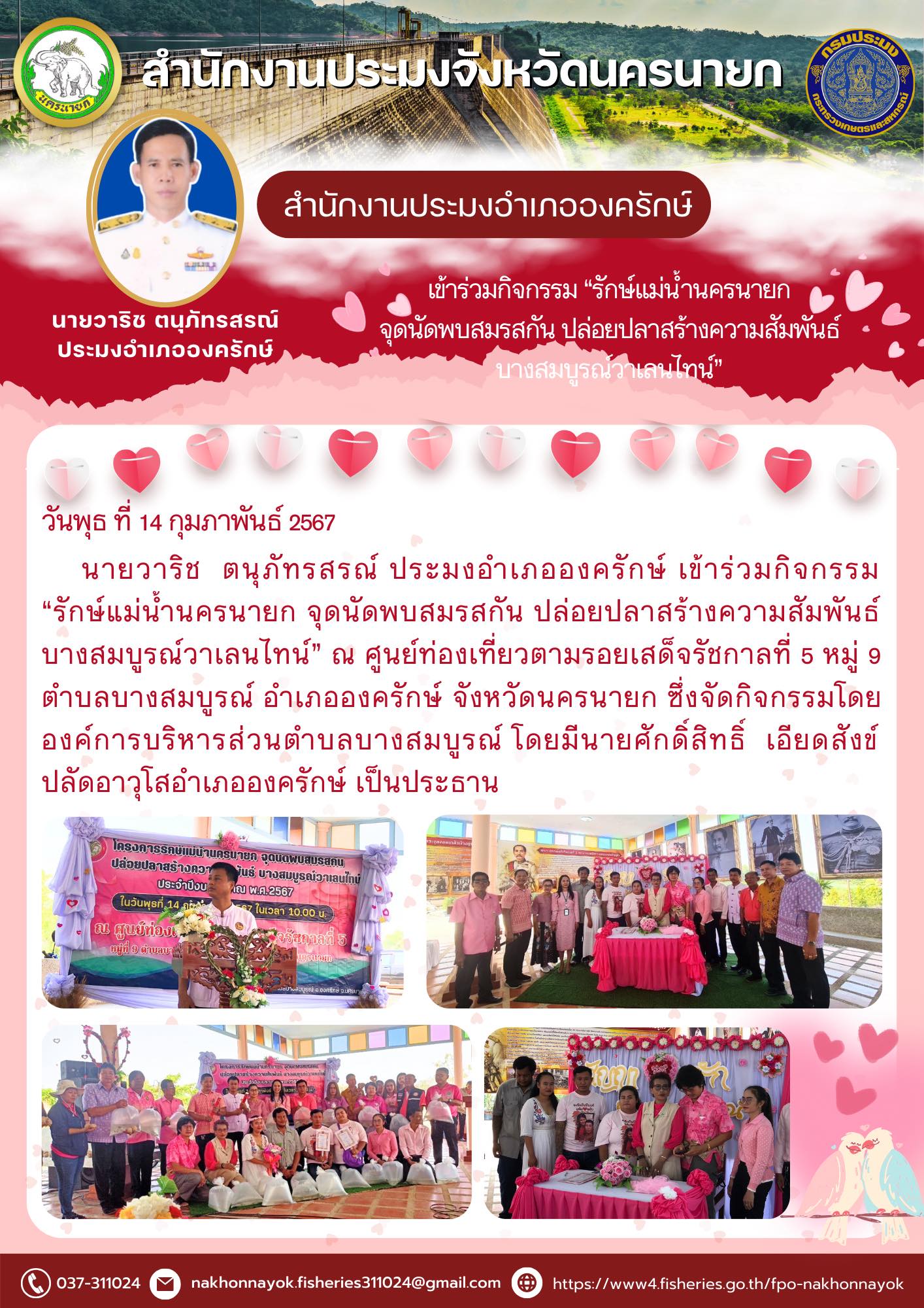 เข้าร่วมกิจกรรม “รักษ์แม่น้ำนครนายก จุดนัดพบสมรสกัน ปล่อยปลาสร้างความสัมพันธ์ บางสมบูรณ์วาเลนไทน์”