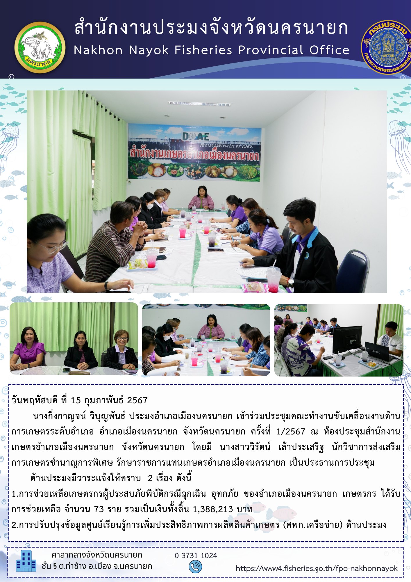 ประชุมคณะทำงานขับเคลื่อนงานด้านการเกษตรระดับอำเภอ อำเภอเมืองนครนายก จังหวัดนครนายก ครั้งที่ 1/2567