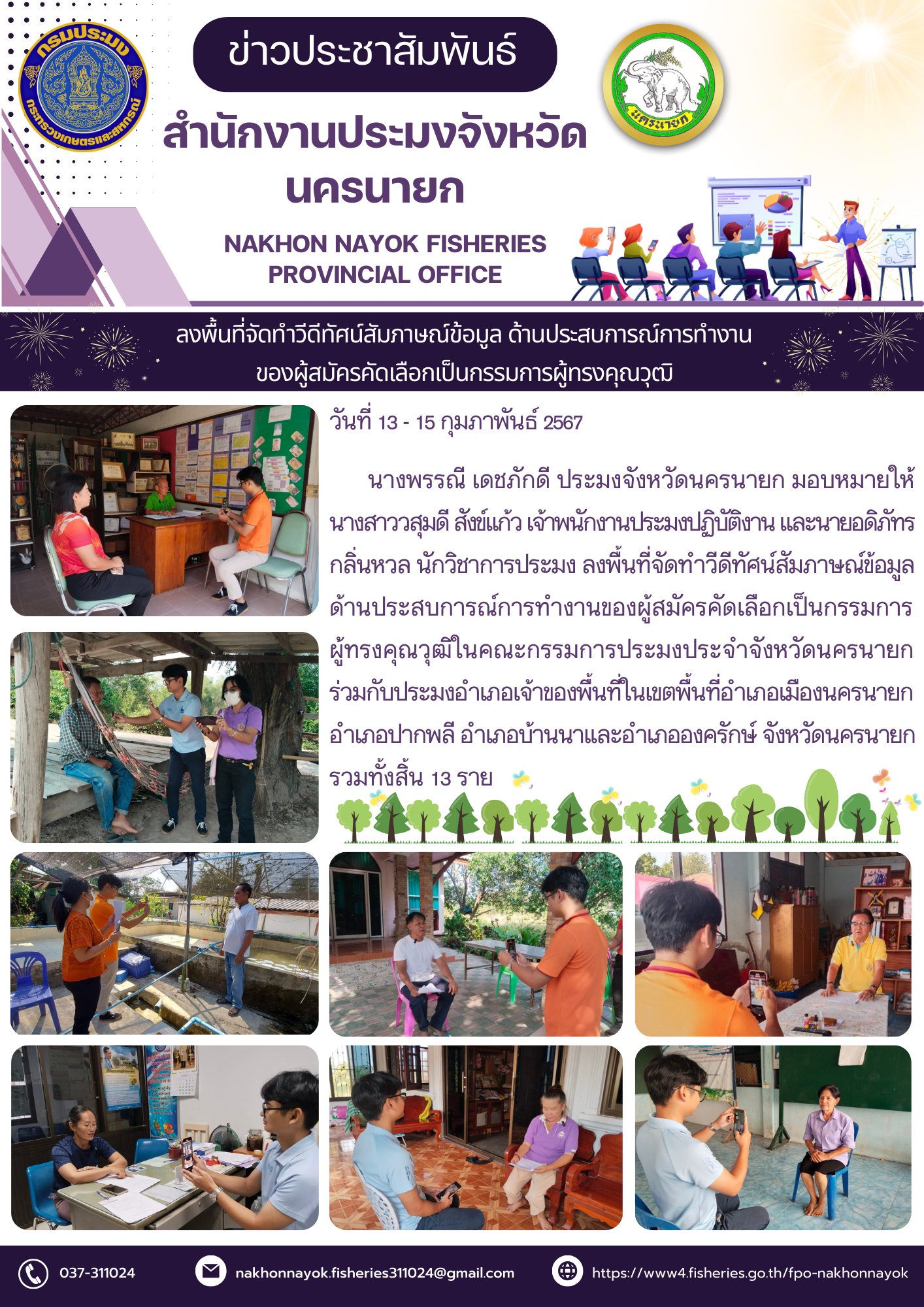 ลงพื้นที่จัดทำวีดีทัศน์สัมภาษณ์ข้อมูลด้านประสบการณ์การทำงานของผู้สมัครคัดเลือกเป็นกรรมการผู้ทรงคุณวุฒิ..คลิก