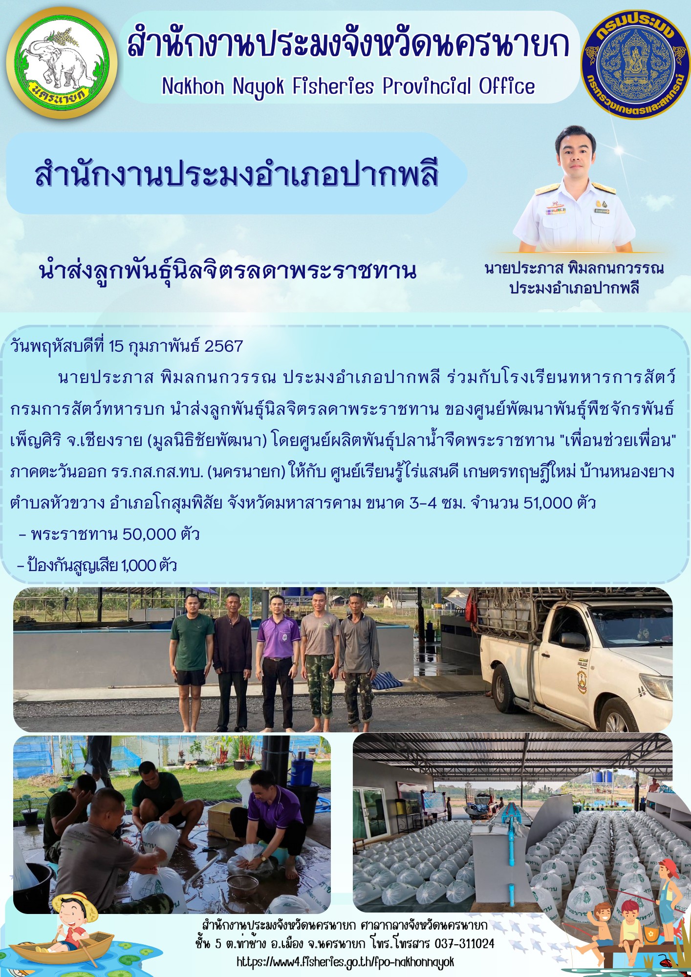 นำส่งลูกพันธุ์นิลจิตรลดาพระราชทาน..คลิก