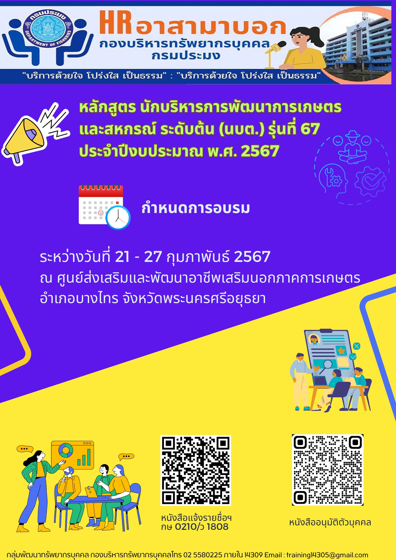 หลักสูตร นักบริหารการพัฒนาการเกษตรและสหกรณ์ ระดับต้น รุ่นที่ 67