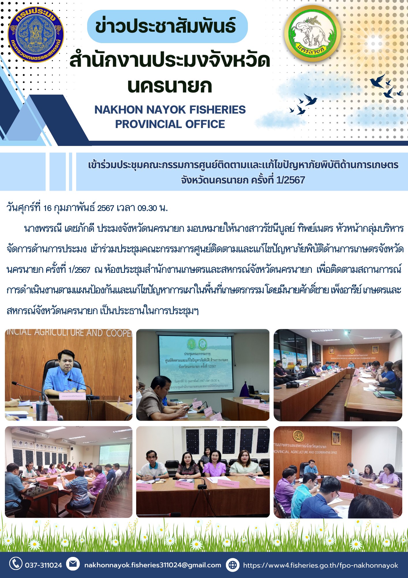 เข้าร่วมประชุมคณะกรรมการศูนย์ติดตามและแก้ไขปัญหาภัยพิบัติด้านการเกษตรจังหวัดนครนายก ครั้งที่ 1/2567..คลิก