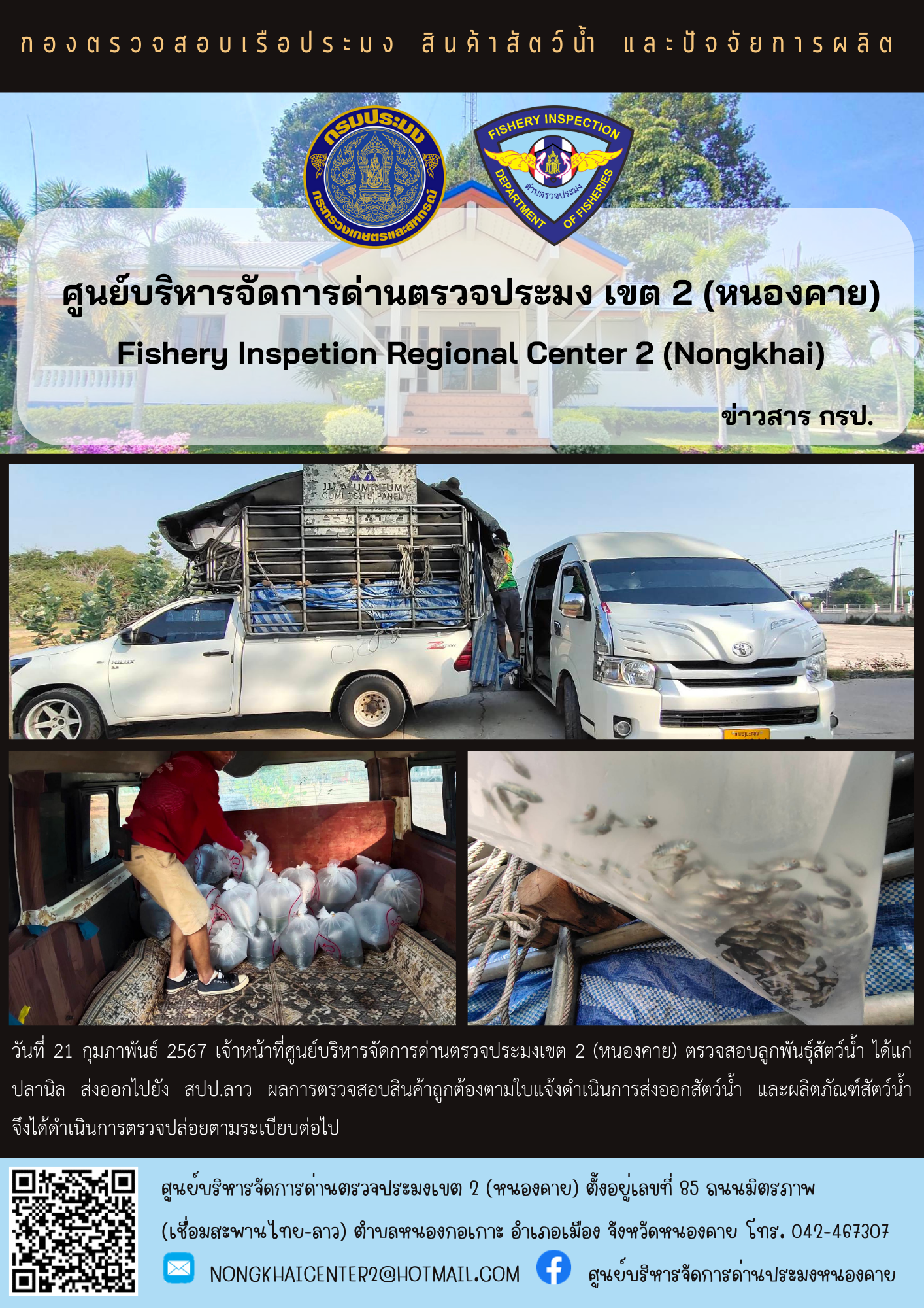 ตรวจสอบลูกพันธุ์สัตว์น้ำ ส่งออกไปยัง สปป.ลาว..คลิก