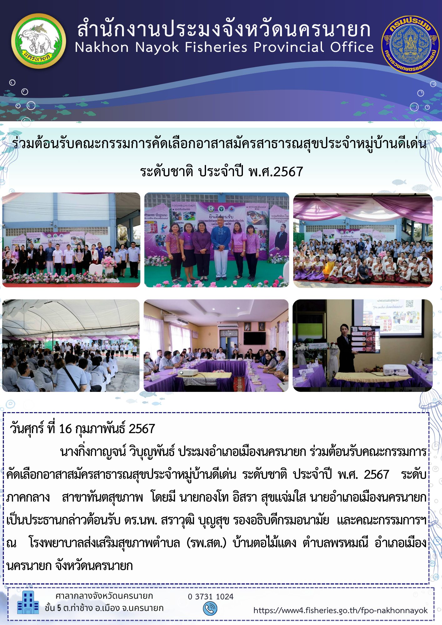 ร่วมต้อนรับคณะกรรมการคัดเลือกอาสาสมัครสาธารณสุขประจำหมู่บ้านดีเด่น ระดับชาติ ประจำปี พ.ศ.2567