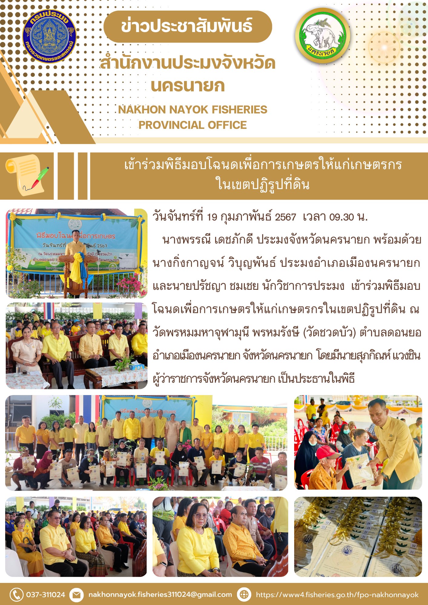 เข้าร่วมพิธีมอบโฉนดเพื่อการเกษตรให้แก่เกษตรกร ในเขตปฏิรูปที่ดิน..คลิก