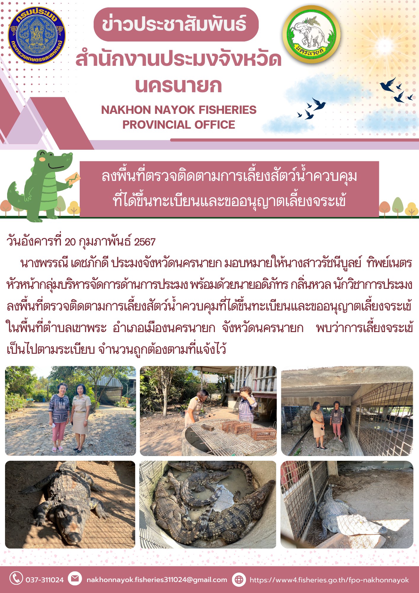 ลงพื้นที่ตรวจติดตามการเลี้ยงสัตว์น้ำควบคุมที่ได้ขึ้นทะเบียนและขออนุญาตเลี้ยงจระเข้..คลิก