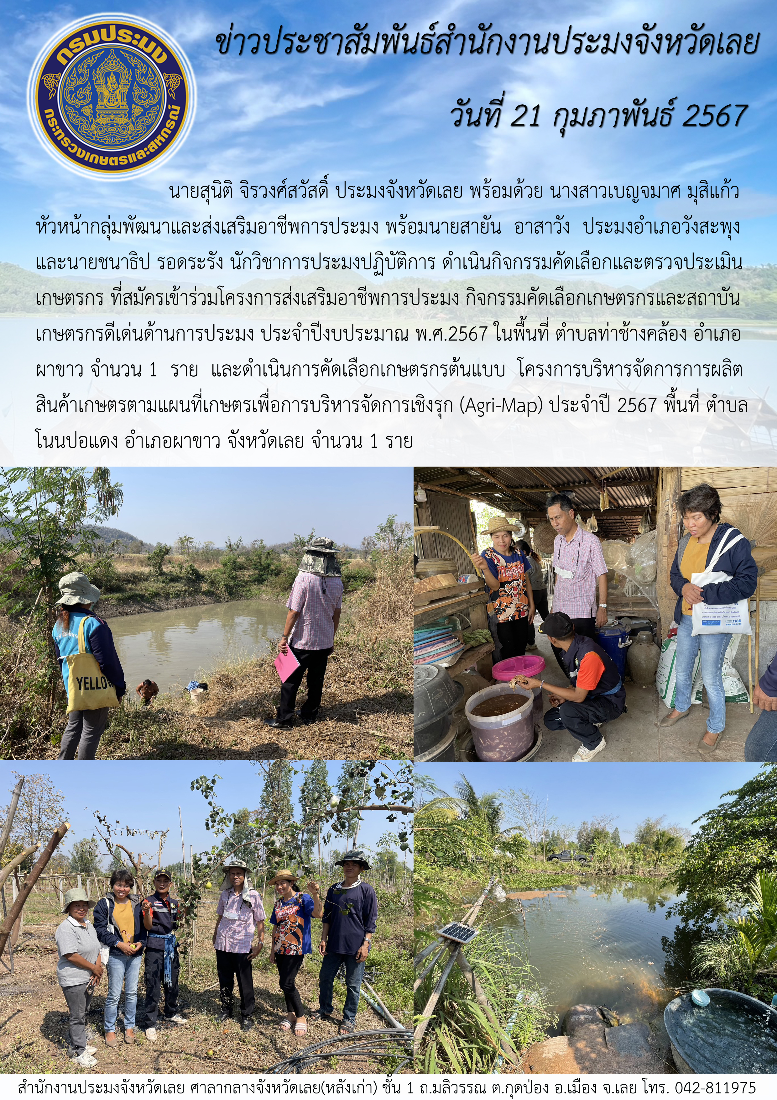 กิจกรรมคัดเลือกและตรวจประเมินเกษตรกร ที่สมัครเข้าร่วมโครงการส่งเสริมอาชีพการประมง กิจกรรมคัดเลือกเกษตรกรและสถาบันเกษตรกรดีเด่นด้านการประมง ประจำปีงบประมาณ พ.ศ.2567 ในพื้นที่ ตำบลท่าช้างคล้อง อำเภอผาขาว