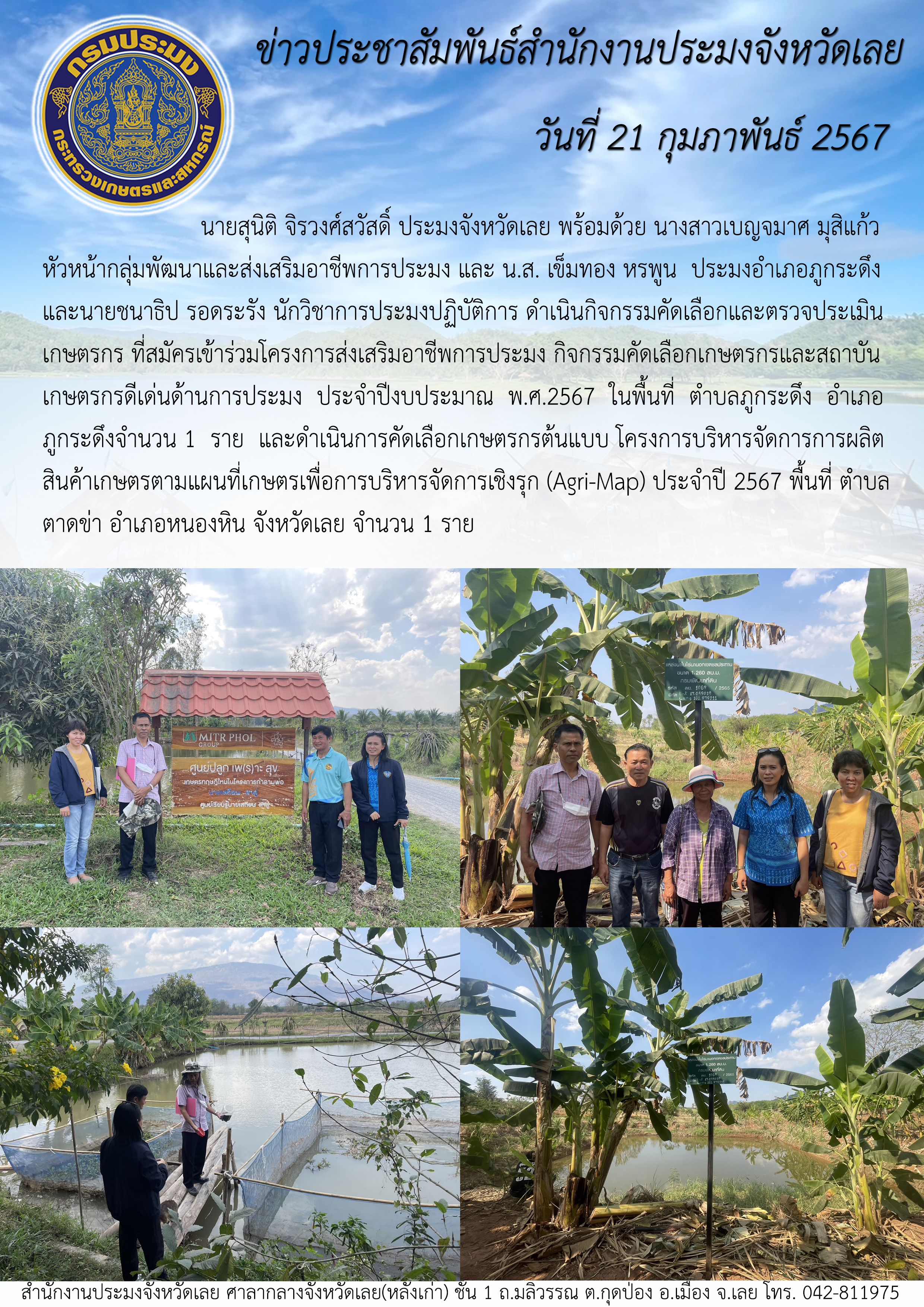 กิจกรรมคัดเลือกและตรวจประเมินเกษตรกร ที่สมัครเข้าร่วมโครงการส่งเสริมอาชีพการประมง กิจกรรมคัดเลือกเกษตรกรและสถาบันเกษตรกรดีเด่นด้านการประมง ประจำปีงบประมาณ พ.ศ.2567 ในพื้นที่อำเภอภูกระดึง