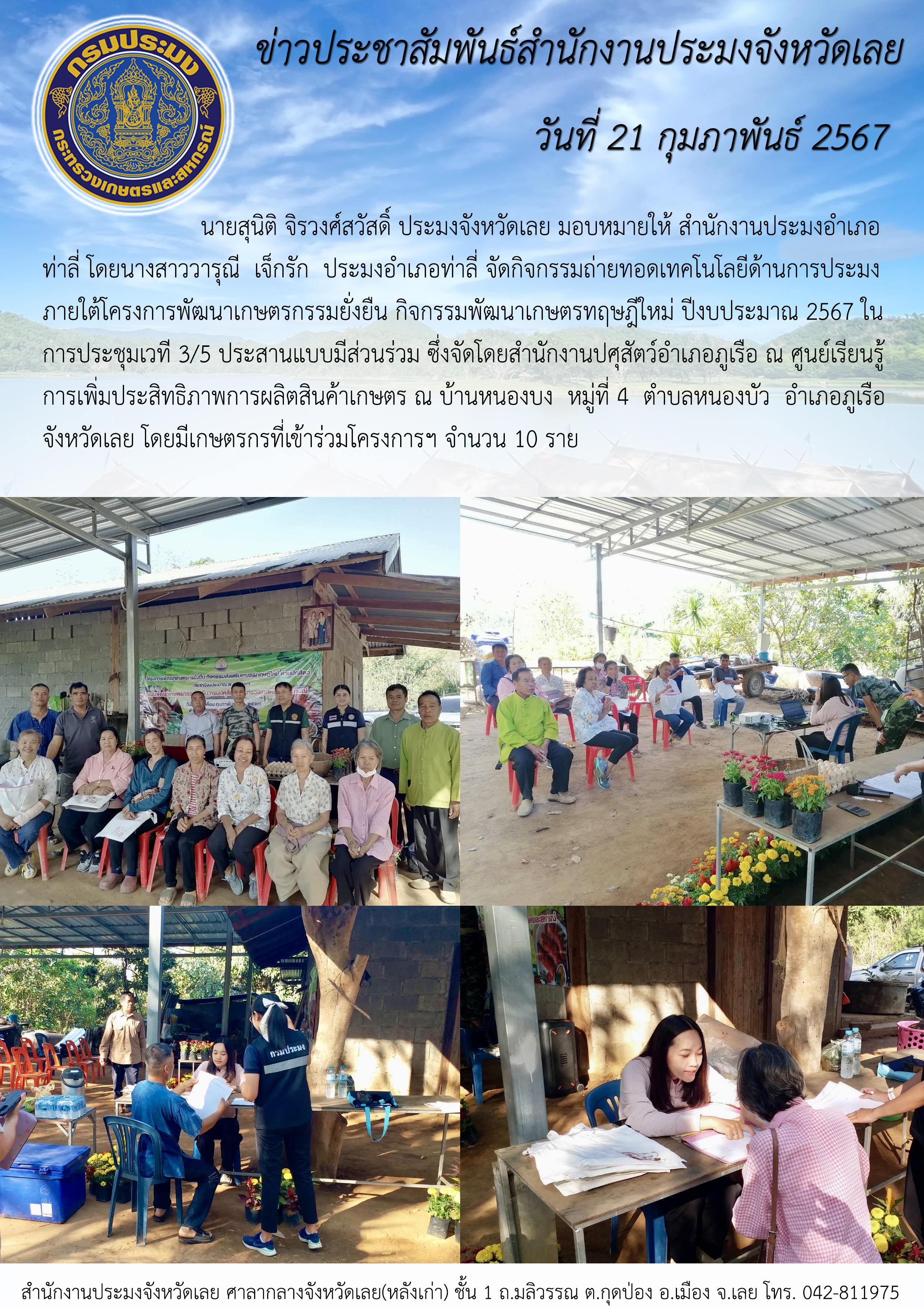 กิจกรรมถ่ายทอดเทคโนโลยีด้านการประมง ภายใต้โครงการพัฒนาเกษตรกรรมยั่งยืน กิจกรรมพัฒนาเกษตรทฤษฎีใหม่ ปีงบประมาณ 2567 อำเภอภูเรือ