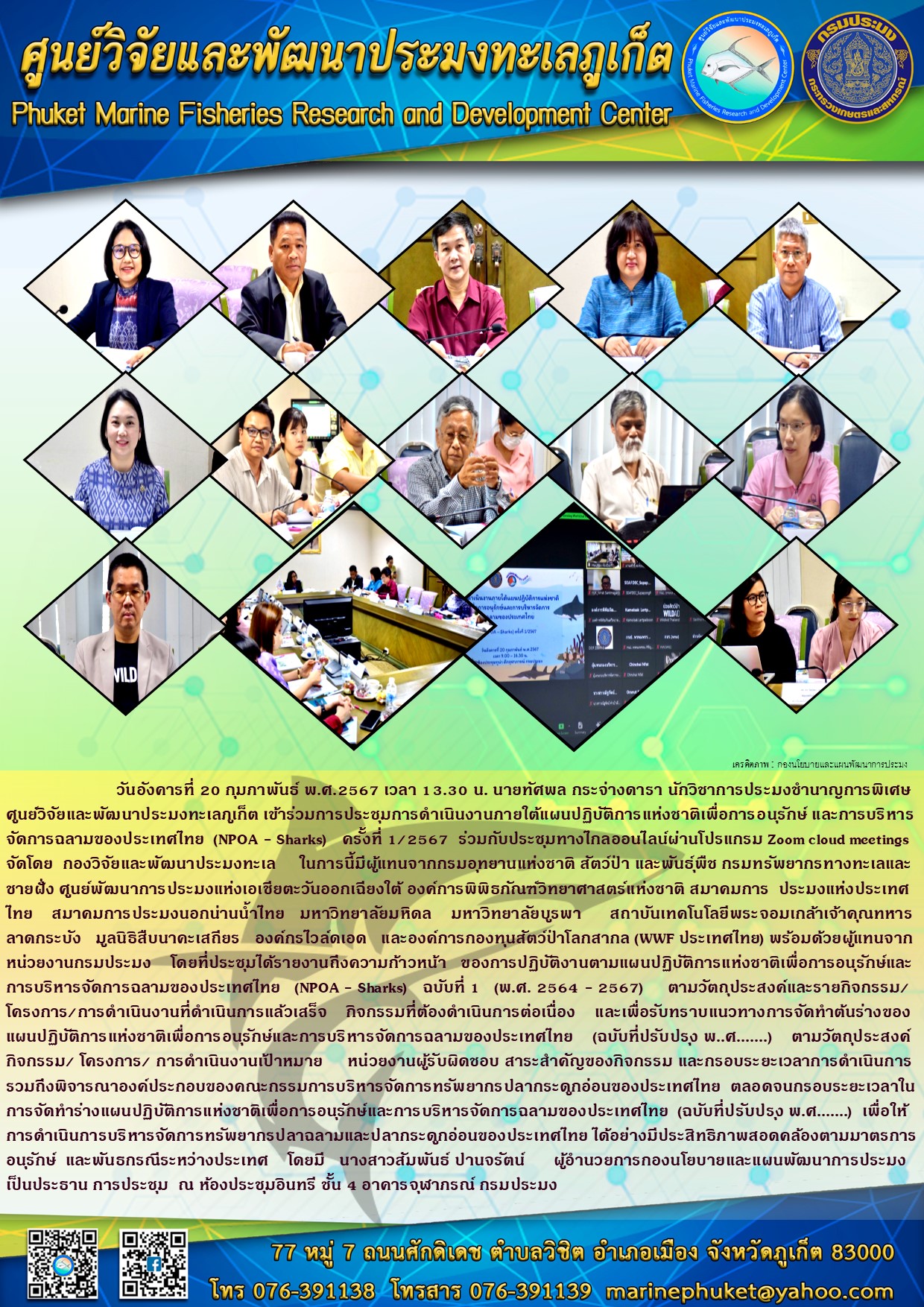 วันที่ 20 กุมภาพันธุ์ 2567 เวลา 13.30 น. นายทัศพล กระจ่างดารา นักวิชาการประมงชำนาญการพิเศษ ศูนย์วิจัยและพัฒนาประมงทะเลภูเก็ต เข้าร่วมการประชุมการดำเนินงานภายใต้แผนปฏิบัติการแห่งชาติเพื่อการอนุรักษ์ และการบริหารจัดการฉลามของประเทศไทย (NPOA - Sharks) ครั้งที่ 1/2567 ร่วมกับประชุมทางไกลออนไลน์ผ่านโปรแกรม Zoom cloud meetings จัดโดย กองวิจัยและพัฒนาประมงทะเล ฯลฯ..คลิก