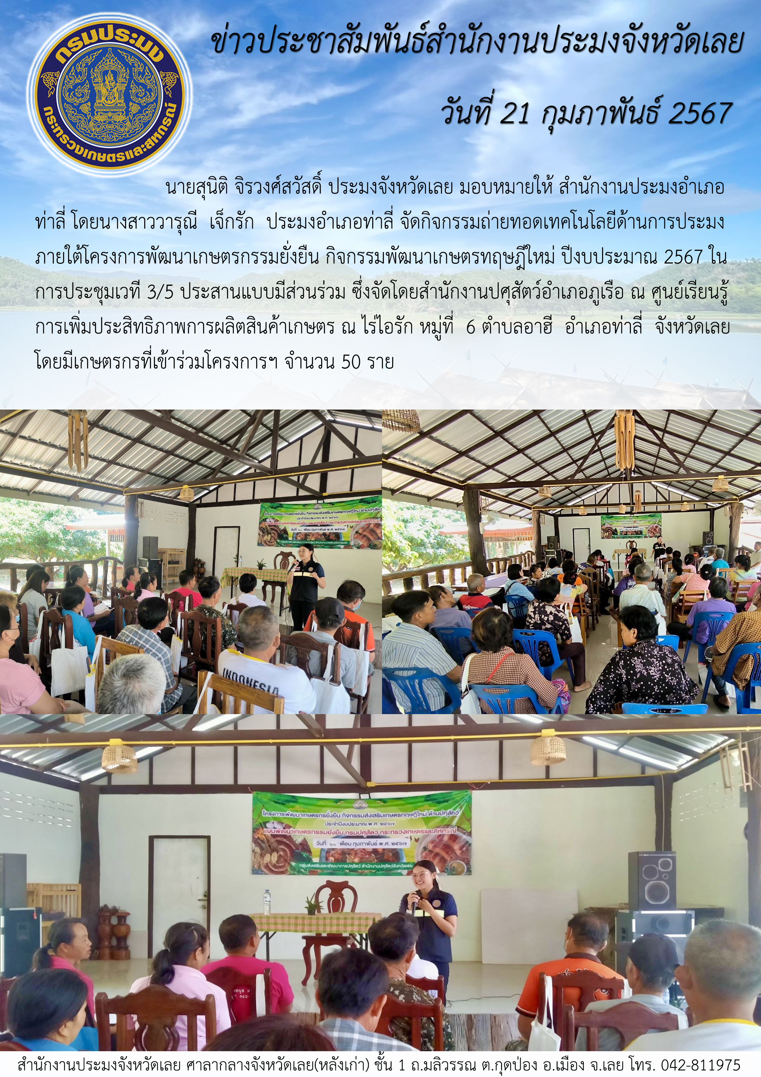 กิจกรรมถ่ายทอดเทคโนโลยีด้านการประมง ภายใต้โครงการพัฒนาเกษตรกรรมยั่งยืน กิจกรรมพัฒนาเกษตรทฤษฎีใหม่ ปีงบประมาณ 2567 อำเภอท่าลี่