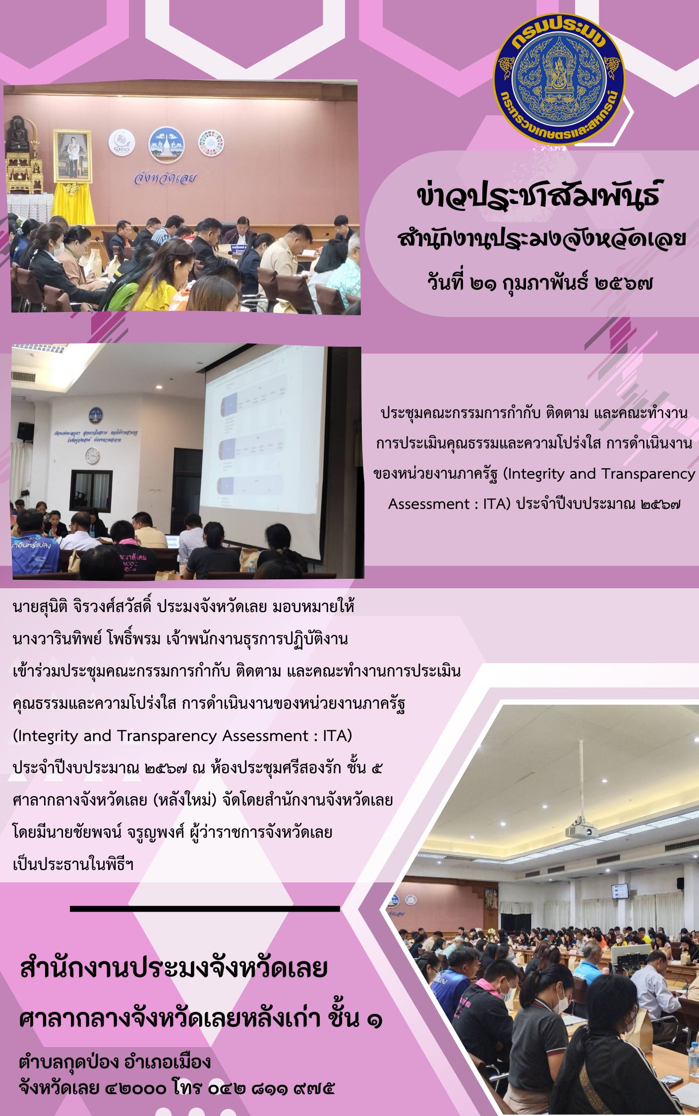 ร่วมประชุมคณะกรรมการกำกับ ติดตาม และคณะทำงานการประเมินคุณธรรมและความโปร่งใส การดำเนินงานของหน่วยงานภาครัฐ (Integrity and Transparency Assessment : ITA)  ประจำปีงบประมาณ 2567