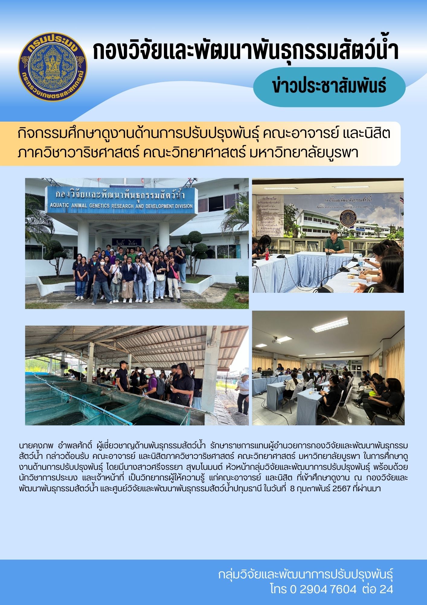 กิจกรรมศึกษาดูงานด้านการปรับปรุงพันธุ์ คณะอาจารย์ และนิสิต ภาควิชาวาริชศาสตร์ คณะวิทยาศาสตร์ มหาวิทยาลัยบูรพา