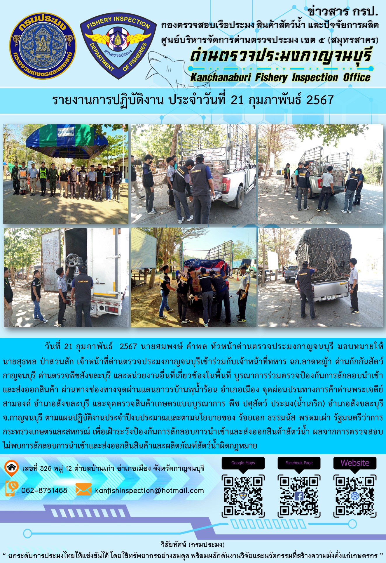วันที่ 21 กุมภาพันธ์ 2567 นายสมพงษ์ คำพล หัวหน้าด่านตรวจประมงกาญจนบุรี มอบหมายให้ นายสุธพล ป่าสวนสัก และเจ้าหน้าที่ด่านตรวจประมงกาญจนบุรีเข้าร่วมกับเจ้าหน้าที่ทหาร ฉก.ลาดหญ้า ด่านกักกันสัตว์กาญจนบุรี ด่านตรวจพืชสังขละบุรี และหน่วยงานอื่นที่เกี่ยวข้องในพื้นที่ บูรณาการร่วมตรวจป้องกันการลักลอบนำเข้าและส่งออกสินค้า..คลิก