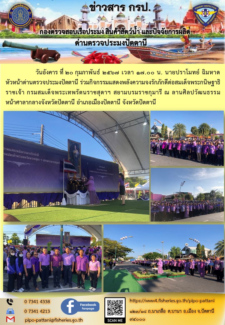 ร่วมกิจกรรมแสดงพลังความจงรักภักดีต่อสมเด็จพระกนิษฐาธิราชเจ้า กรมสมเด็จพระเทพรัตนราชสุดาฯ สยามบรมราชกุมารี..คลิก