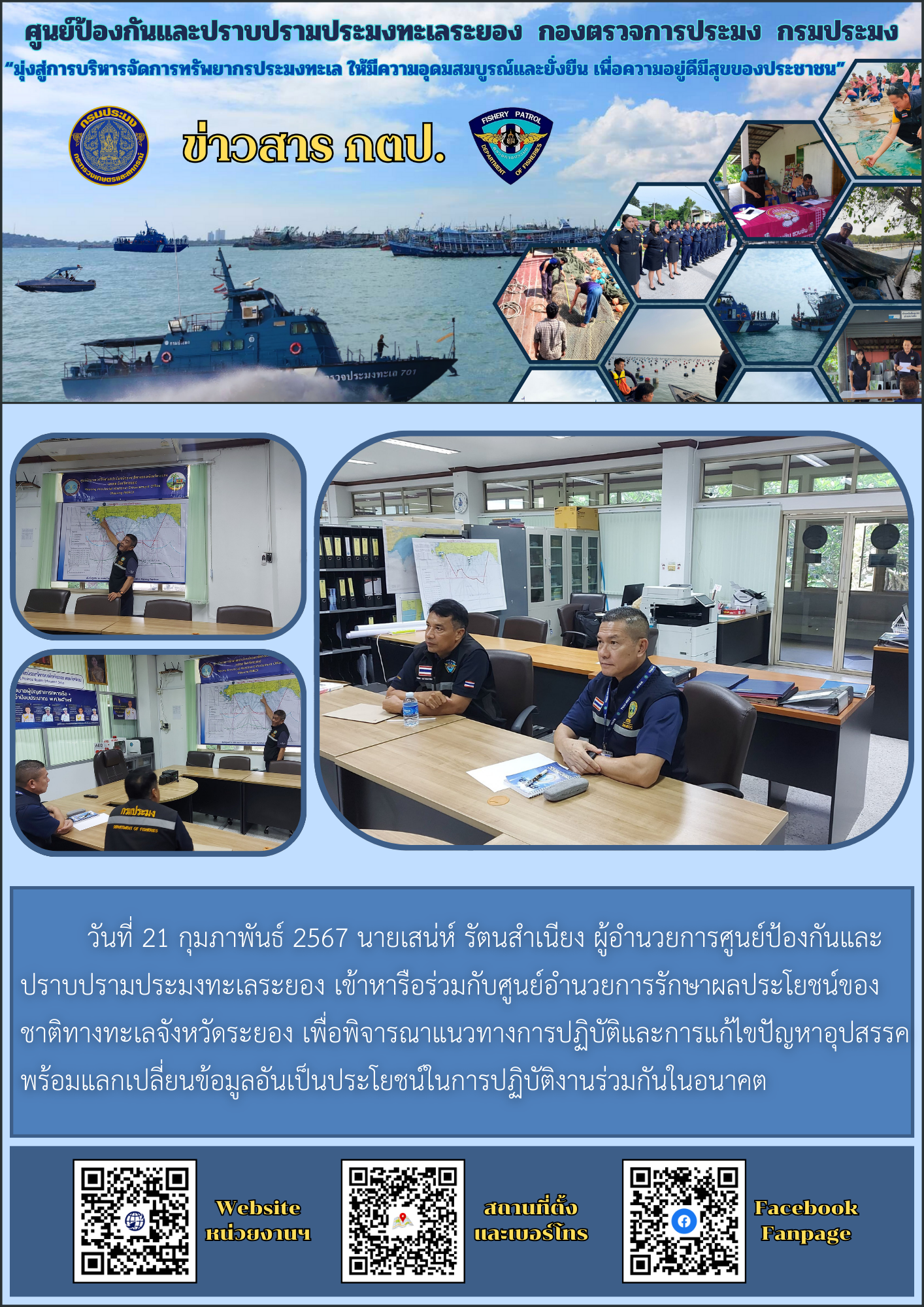 เข้าหารือร่วมกับศูนย์อำนวยการรักษาผลประโยชน์ของชาติทางทะเลจังหวัดระยอง..คลิก