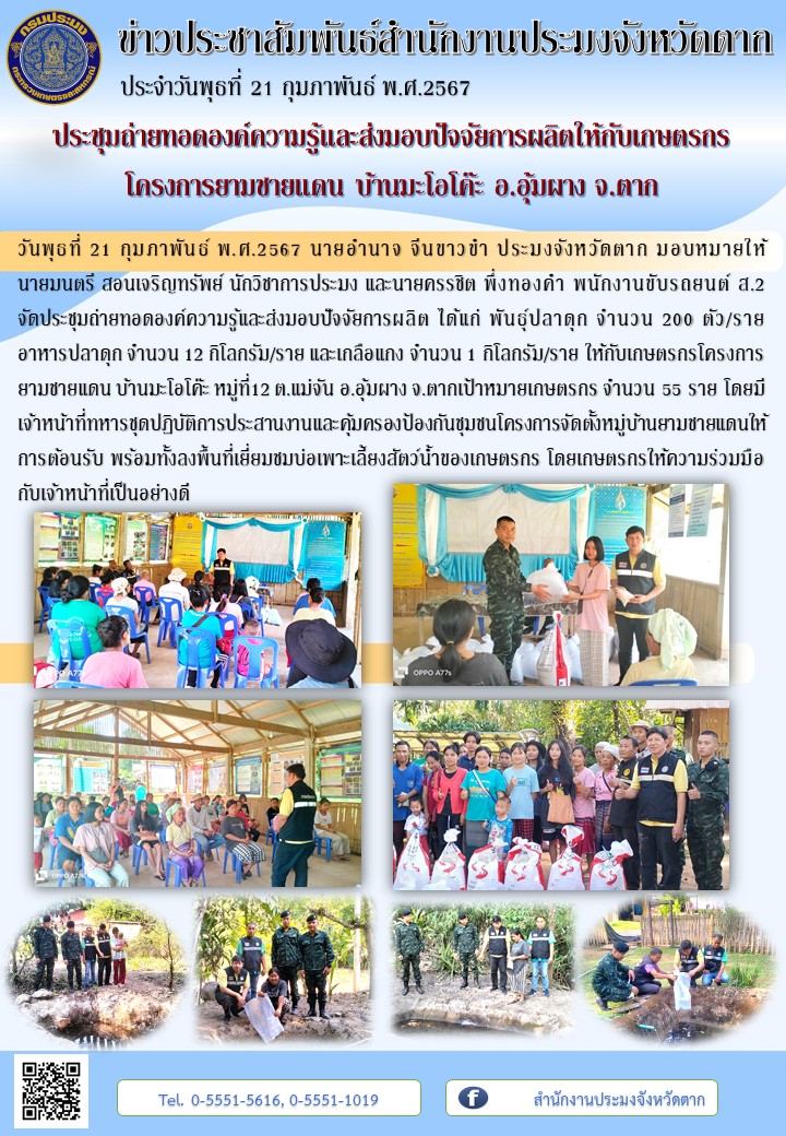 ประชุมถ่ายทอดองค์ความรู้และส่งมอบปัจจัยการผลิตให้กับเกษตรกรโครงการยามชายแดน บ้านมะโอโค๊ะ อ.อุ้มผาง จ.ตาก..คลิก