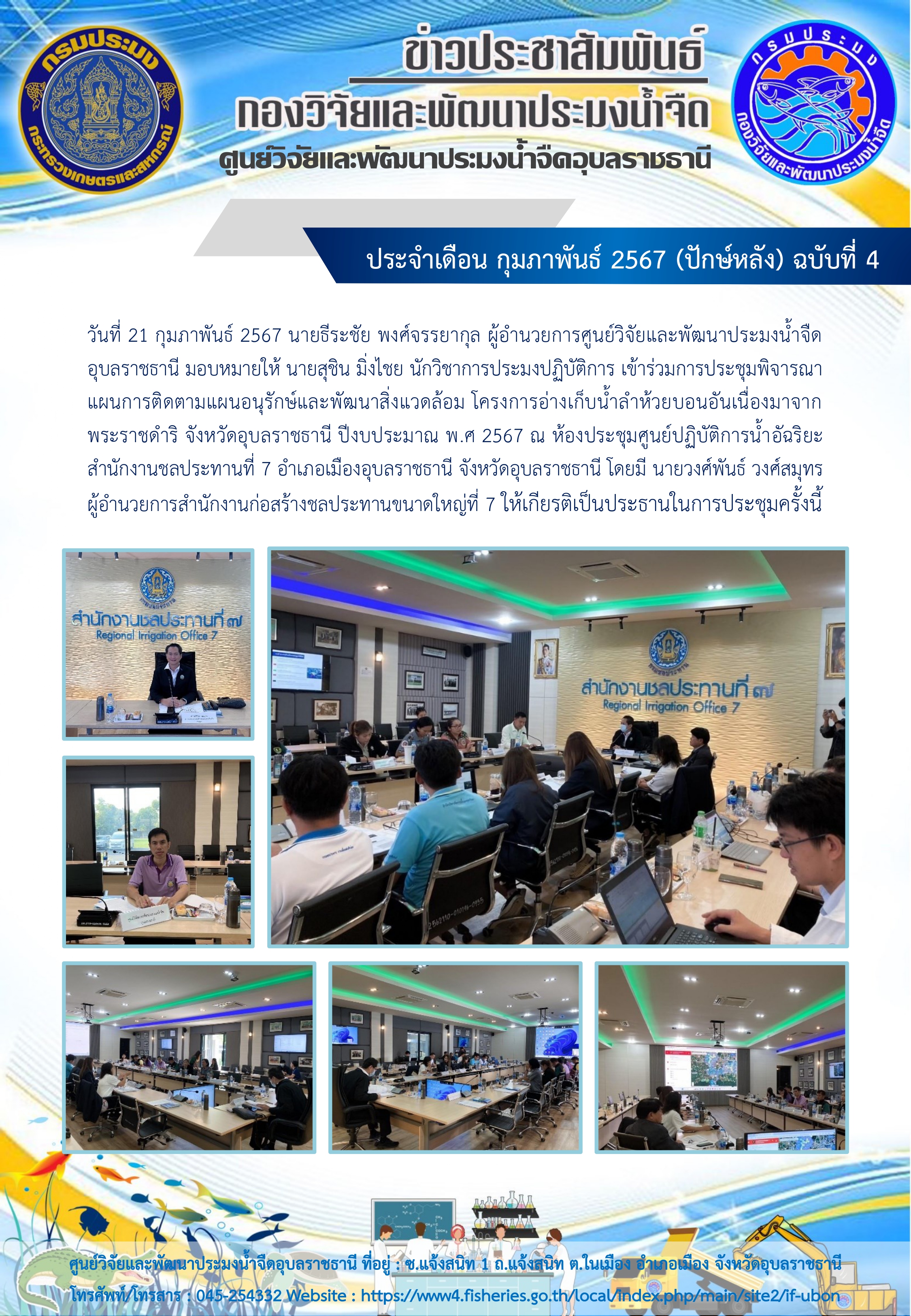 ข่าวประชาสัมพันธ์ ประจำเดือน กุมภาพันธ์ 2567 (ปักษ์หลัง) ฉบับที่ 4..คลิก
