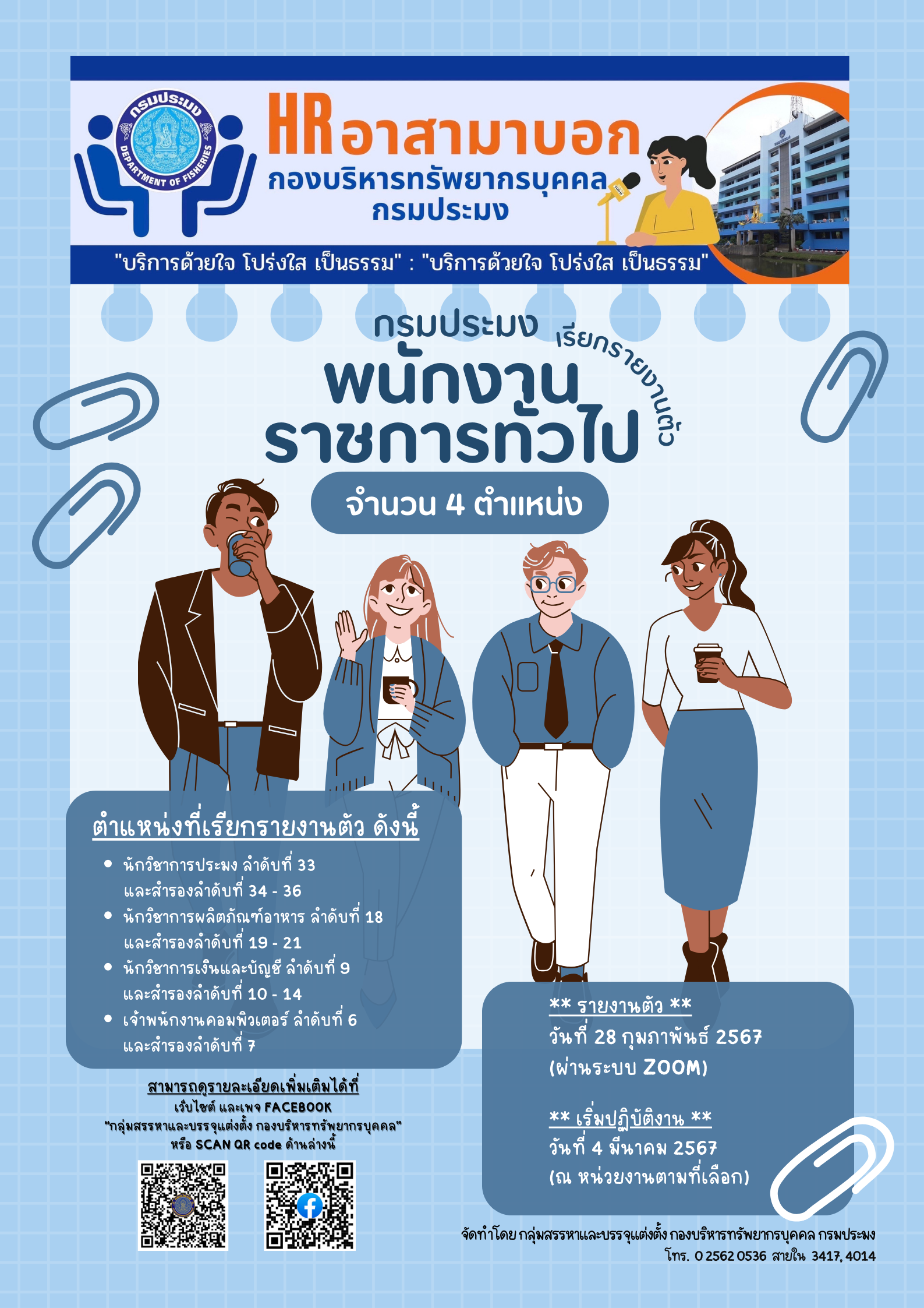 กรมประมงเรียกรายงานตัวพนักงานราชการทั่วไป จำนวน 4 ตำแหน่ง..คลิก
