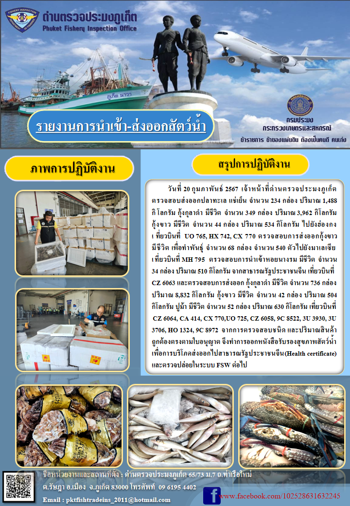 ข่าวประชาสัมพันธ์กิจกรรมการนำเข้าส่งออกสัตว์น้ำ วันที่ 20 กุมภาพันธ์ 2567..คลิก