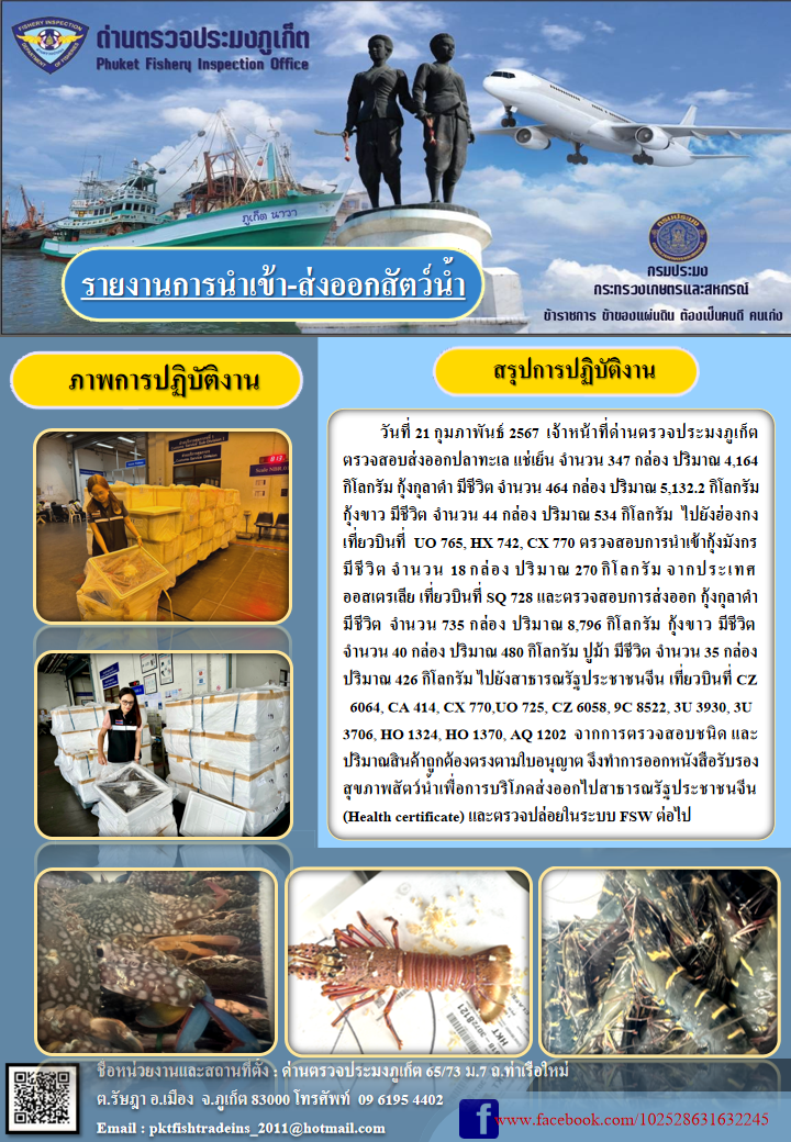 ข่าวประชาสัมพันธ์กิจกรรมการนำเข้าส่งออกสัตว์น้ำ วันที่ 21 กุมภาพันธ์ 2567..คลิก
