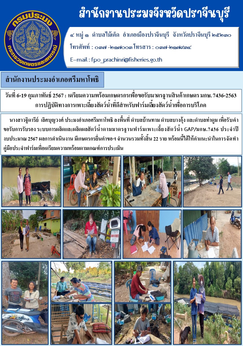 ข่าวประชาสัมพันธ์ สำนักงานประมงอำเภอศรีมหาโพธิ์ เตรียมความพร้อมเกษตรกรเพื่อขอรับมาตรฐานสินค้าเกษตร มกษ. 7436 - 2563 การปฏิบัติทางการเพาะเลี้ยงสัตว์นำ้ที่ดีสำหรับฟาร์มเลี้ยงสัตว์นำ้เพื่อการบริโภค..คลิก
