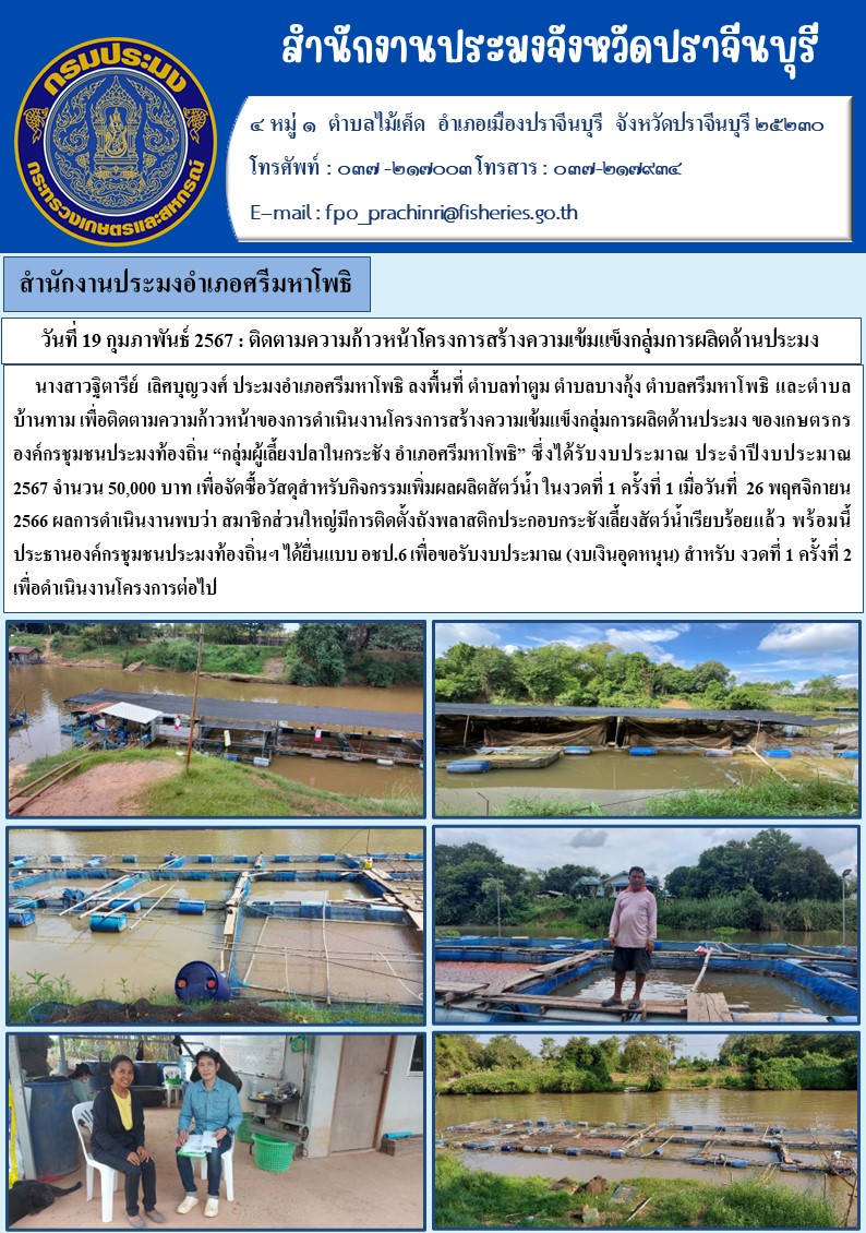 ข่าวประชาสัมพันธ์ สำนักงานประมงอำเภอศรีมหาโพธิ ติดตามความก้าวหน้าโครงการสร้างความเข้มแข็งกลุ่มการผลิตด้านประมง..คลิก
