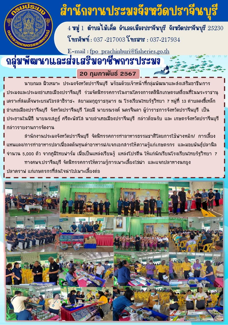 ข่าวประชาสัมพันธ์ กลุ่มพัฒนาและส่งเสริมอาชีพประมง ร่วมจัดนิศทรรศการในงานโครงการคลินิกเกษตรเคลือนที่ในพระราชานุเคราะห์สมเด็จพระบรมโอรสาธิราชฯ สยามมกุฎราชกุมาร..คลิก