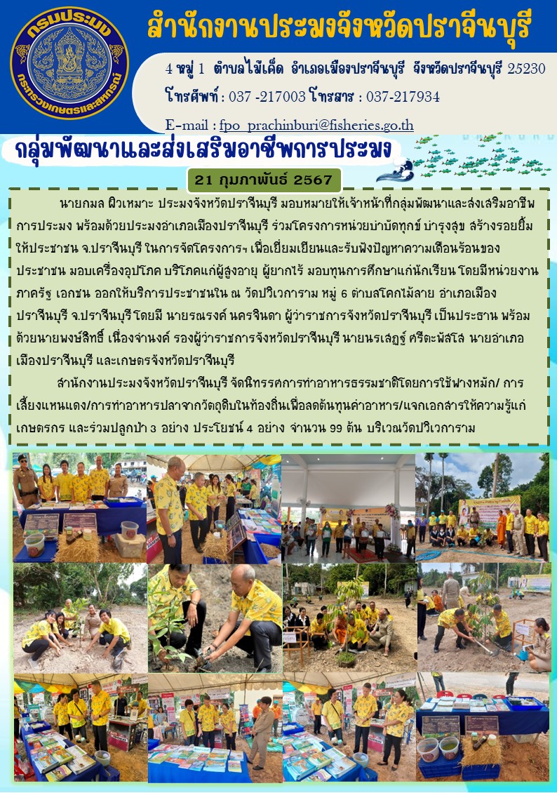 ข่าวประชาสัมพันธ์ กลุ่มพัฒนาและส่งเสริมอาชีพประมง ร่วมโครงการหน่วยบำบัดทุกข์ บำรุงสุข สร้องรอยยิ้มให้ประชาชน..คลิก