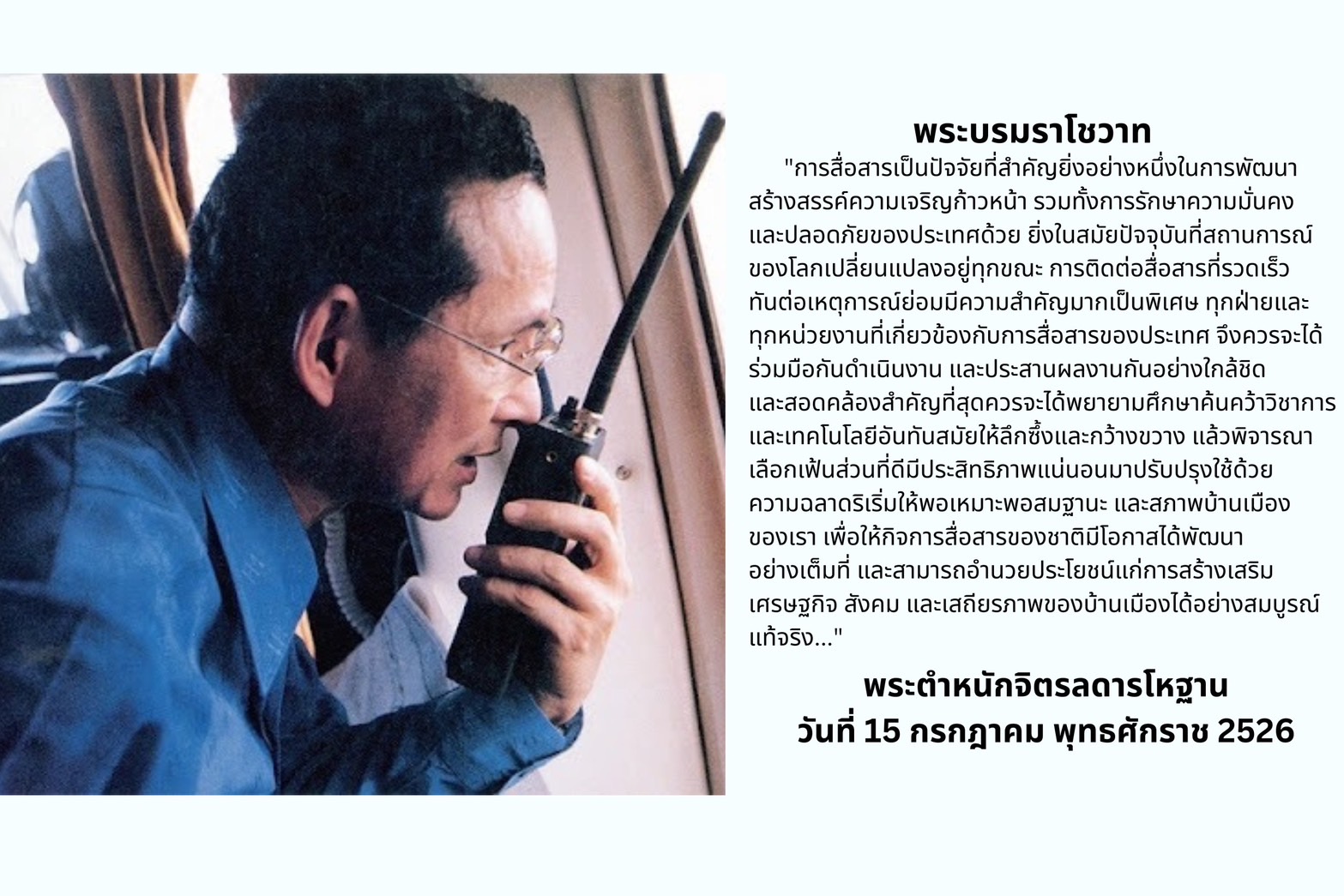 พระบรมราโชวาท พระบาทสมเด็จพระบรมชนกาธิเบศร มหาภูมิพลอดุลยเดชมหาราช บรมนาถบพิตร..คลิก