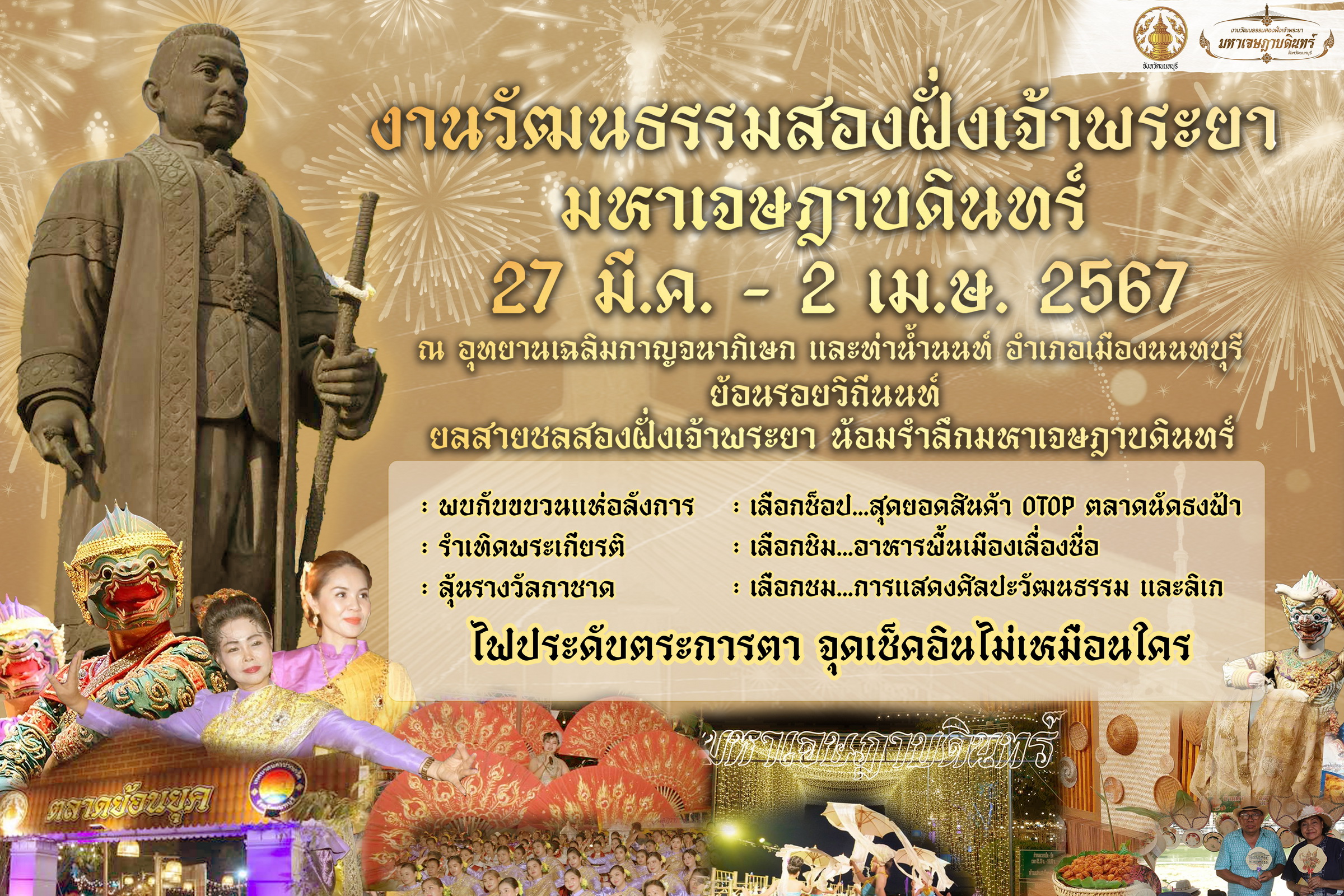 งานวัฒนธรรมสองฝั่งเจ้าพระยา มหาเจษฎาบดินทร์ ประจำปี พ.ศ. 2567 ของจังหวัดนนทบุรี..คลิก
