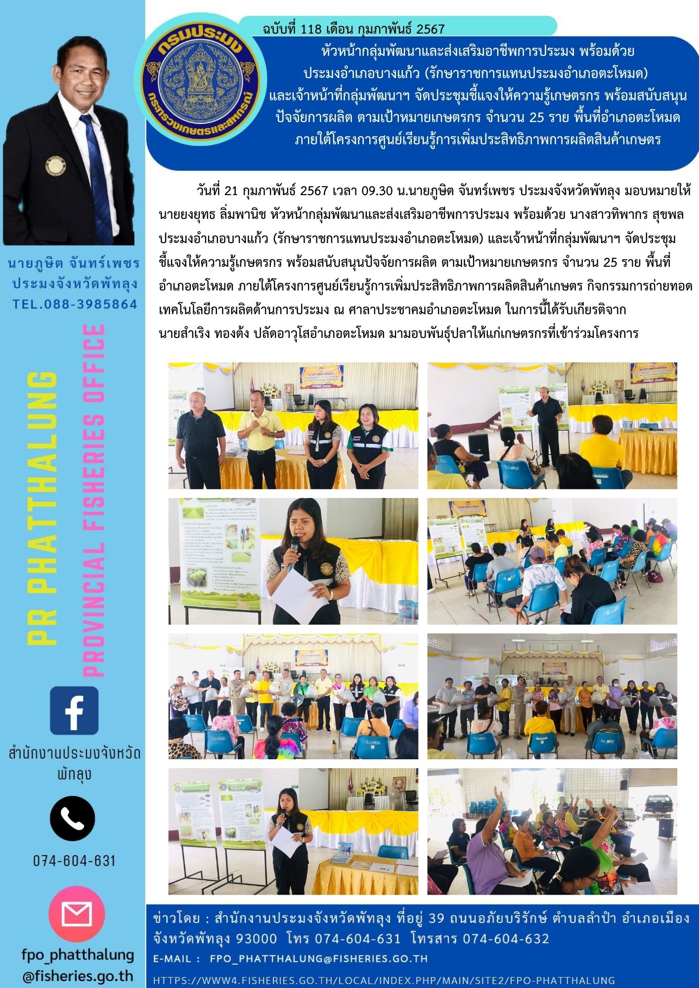 หัวหน้ากลุ่มพัฒนาและส่งเสริมอาชีพการประมง พร้อมด้วย ประมงอำเภอบางแก้ว (รักษาราชการแทนประมงอำเภอตะโหมด)  และเจ้าหน้าที่กลุ่มพัฒนาฯ จัดประชุมชี้แจงให้ความรู้เกษตรกร พร้อมสนับสนุนปัจจัยการผลิต ตามเป้าหมายเกษตรกร จำนวน 25 ราย พื้นที่อำเภอตะโหมด ภายใต้โครงการศูนย์เรียนรู้การเพิ่มประสิทธิภาพการผลิตสินค้าเกษตร..คลิก