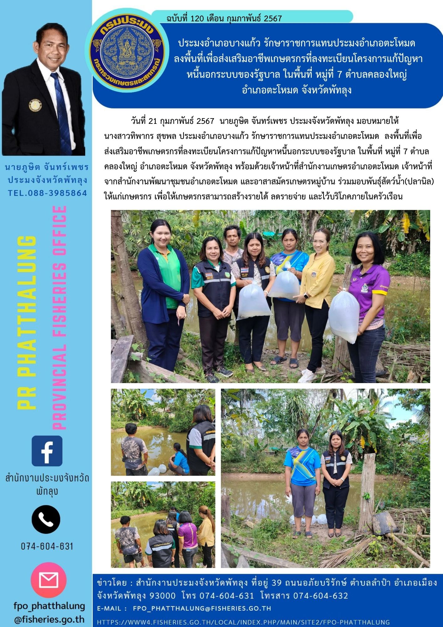 ประมงอำเภอบางแก้ว รักษาราชการแทนประมงอำเภอตะโหมด  ลงพื้นที่เพื่อส่งเสริมอาชีพเกษตรกรที่ลงทะเบียนโครงการแก้ปัญหา หนี้นอกระบบของรัฐบาล ในพื้นที่ หมู่ที่ 7 ตำบลคลองใหญ่  อำเภอตะโหมด จังหวัดพัทลุง..คลิก