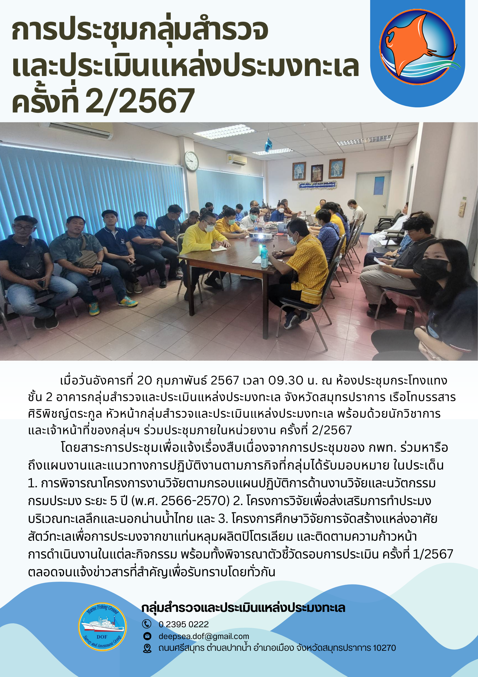 การประชุมกลุ่มสํารวจและประเมินแหล่งประมงทะเล  ครั้งที่ 2/2567..คลิก